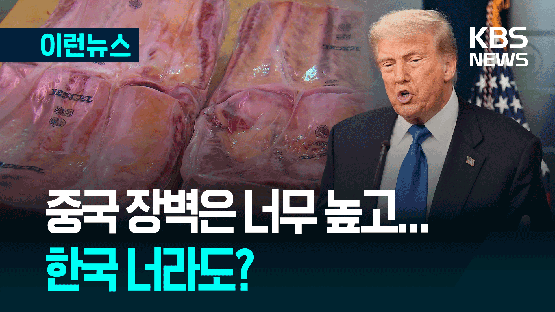 트럼프의 ‘소고기 개방’ 압박, 진짜 이유는 중국? [이런뉴스]
