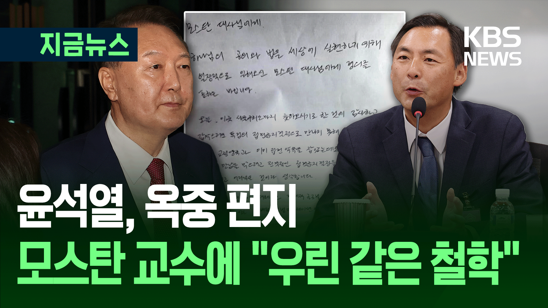 “하나님이 함께 하신다” 윤 전 대통령, 모스탄에 보낸 편지 [지금뉴스]