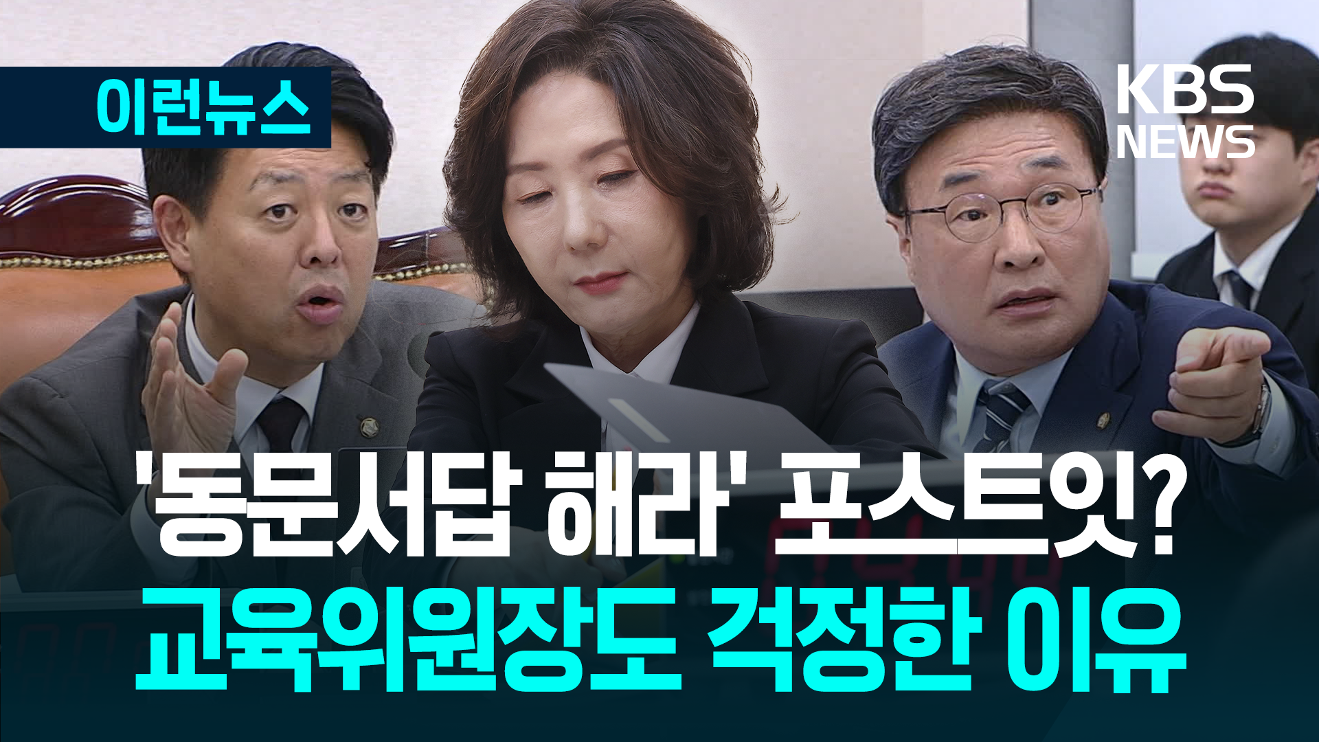 ‘동문서답 해라’ 포스트잇? 위원장도 “잘못된 행동”