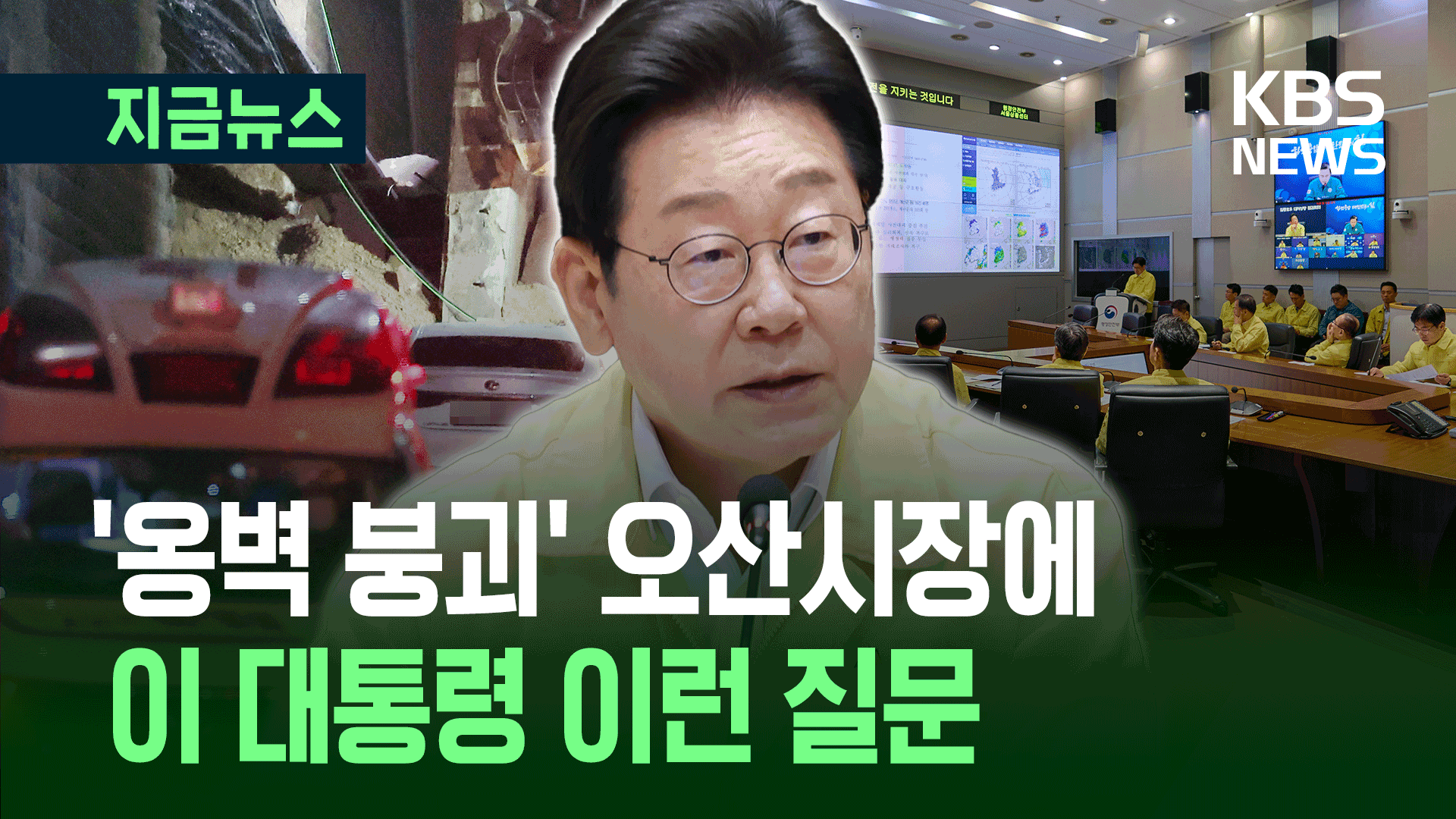 이대통령, ‘옹벽 붕괴’ 오산시장에게 이것 물었다