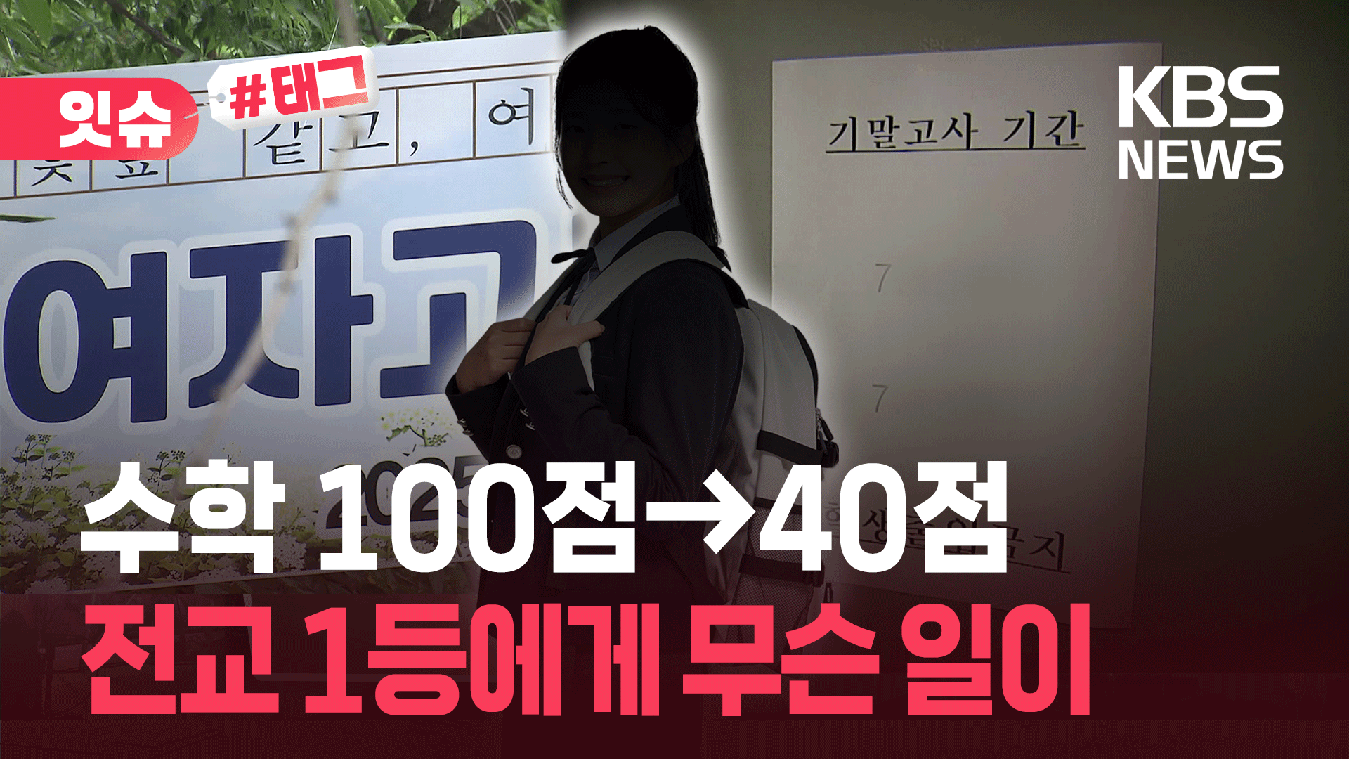 빼낸 시험지 없이 기말고사 치르자…전교 1등 여고생, 수학 40점