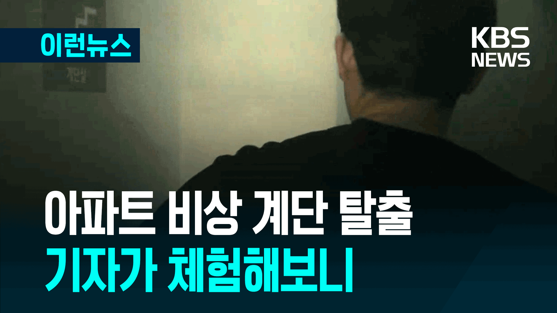 아파트 화재 대피 체험해보니…‘무조건 탈출’ 능사 아니다
