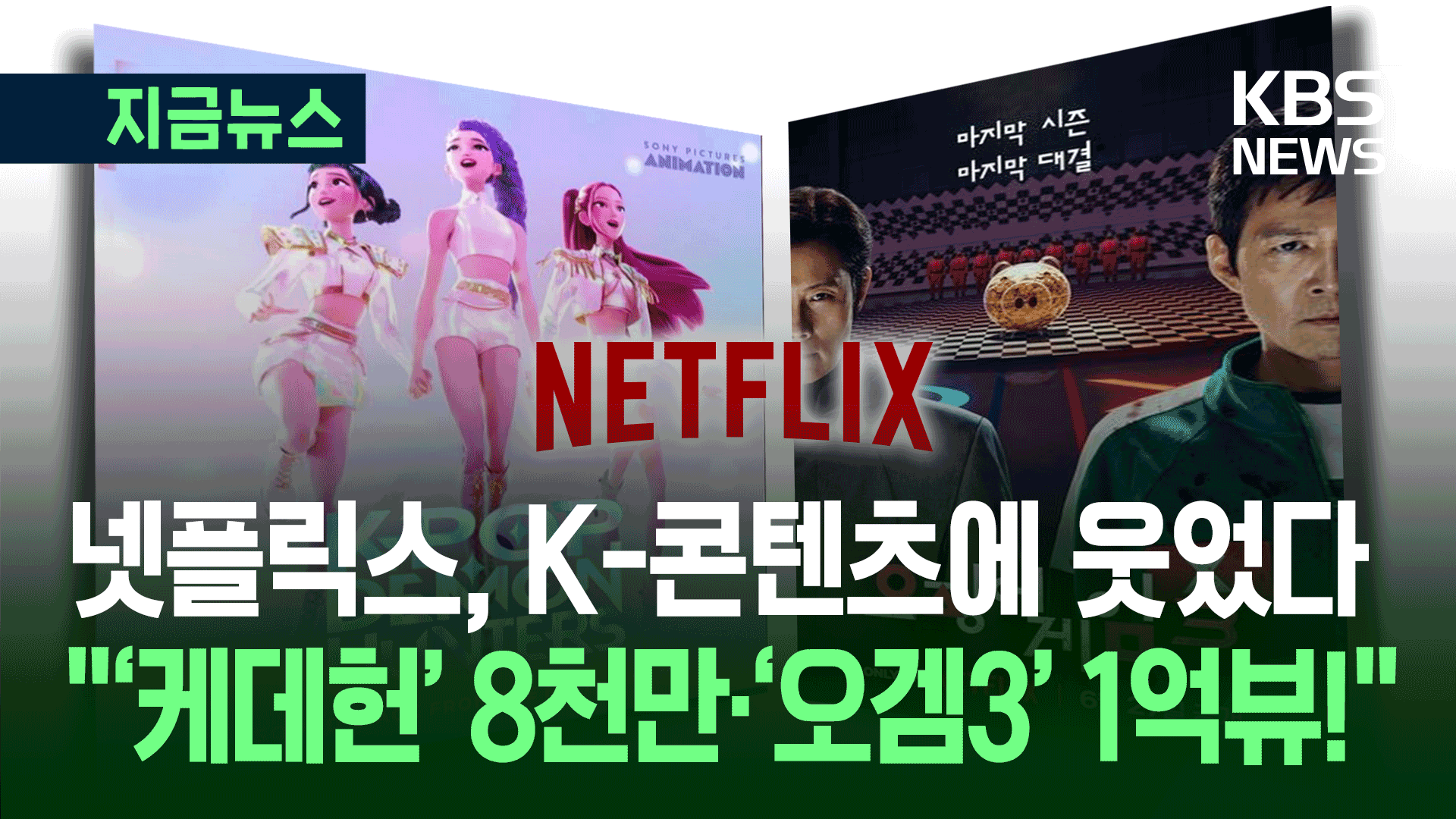 “땡큐 K콘텐츠!”…넷플릭스 실적 ‘쑥’ 전망치 상회