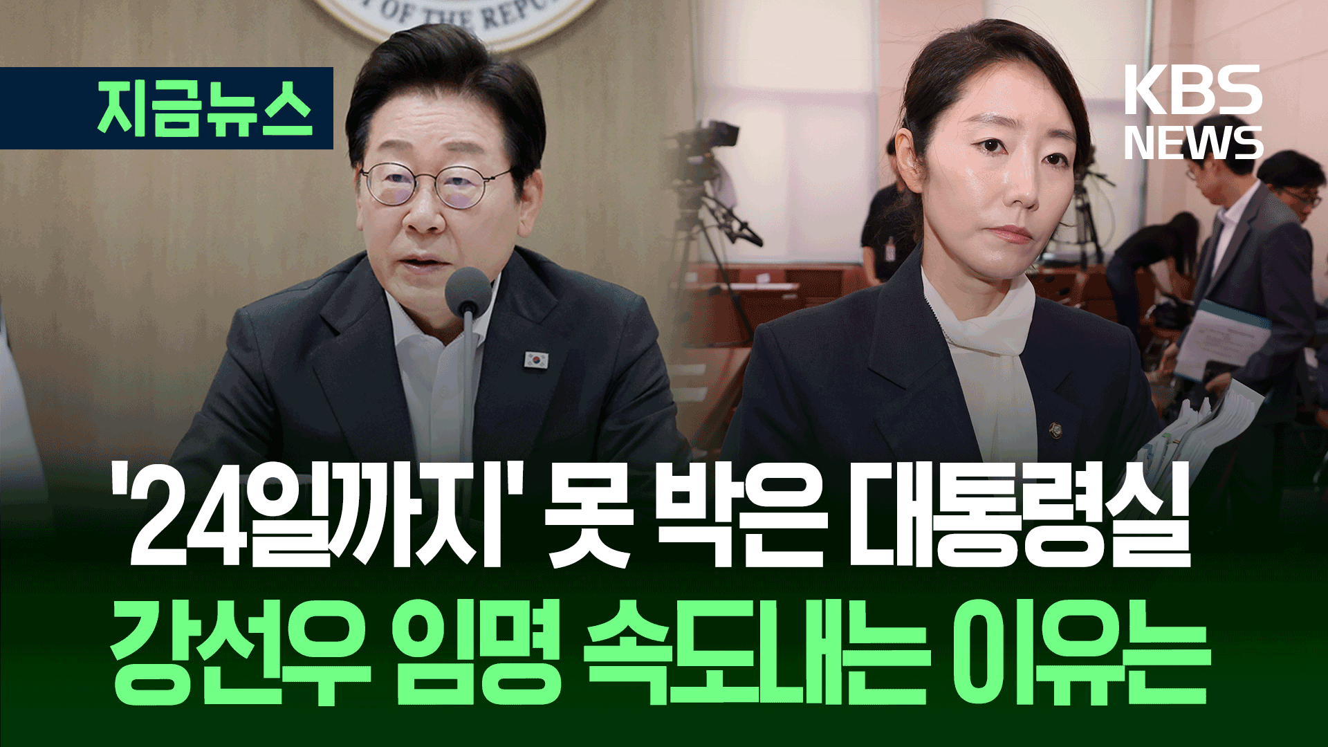 ‘24일까지’ 못 박은 대통령실…강선우 임명 속도내는 이유는
