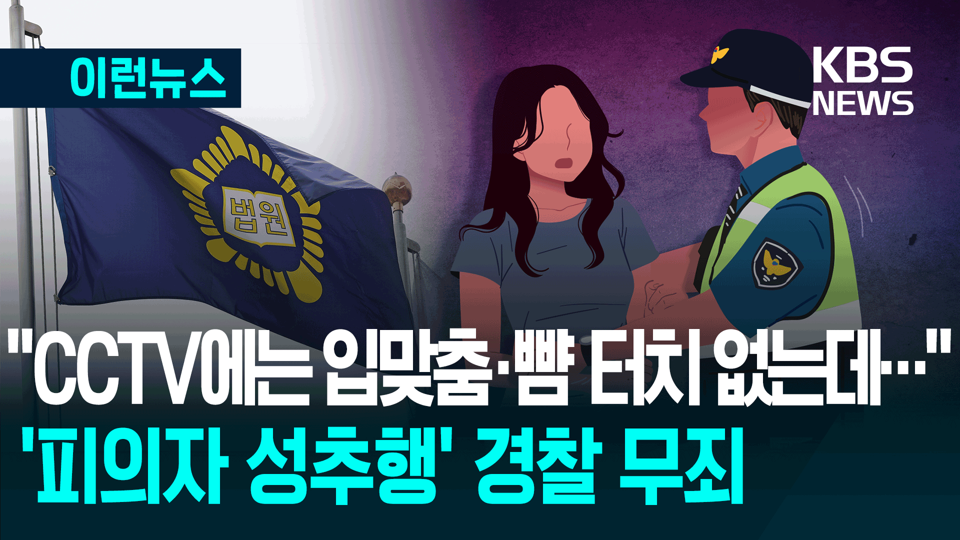 ‘호송 여성 성추행 혐의’로 파면된 경찰 무죄, 왜?