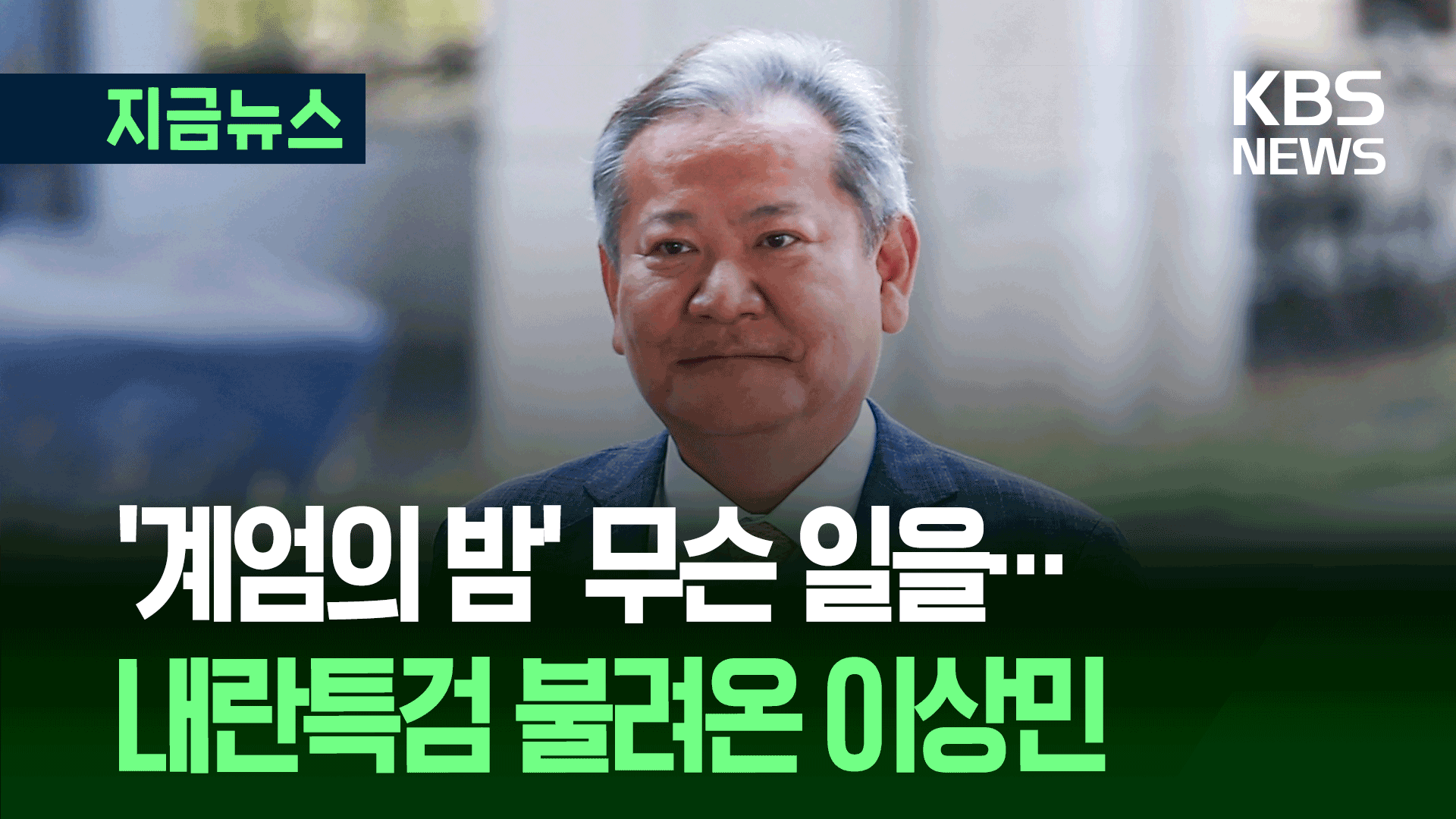 이상민 전 장관, 내란특검 피의자 신분으로 소환돼
