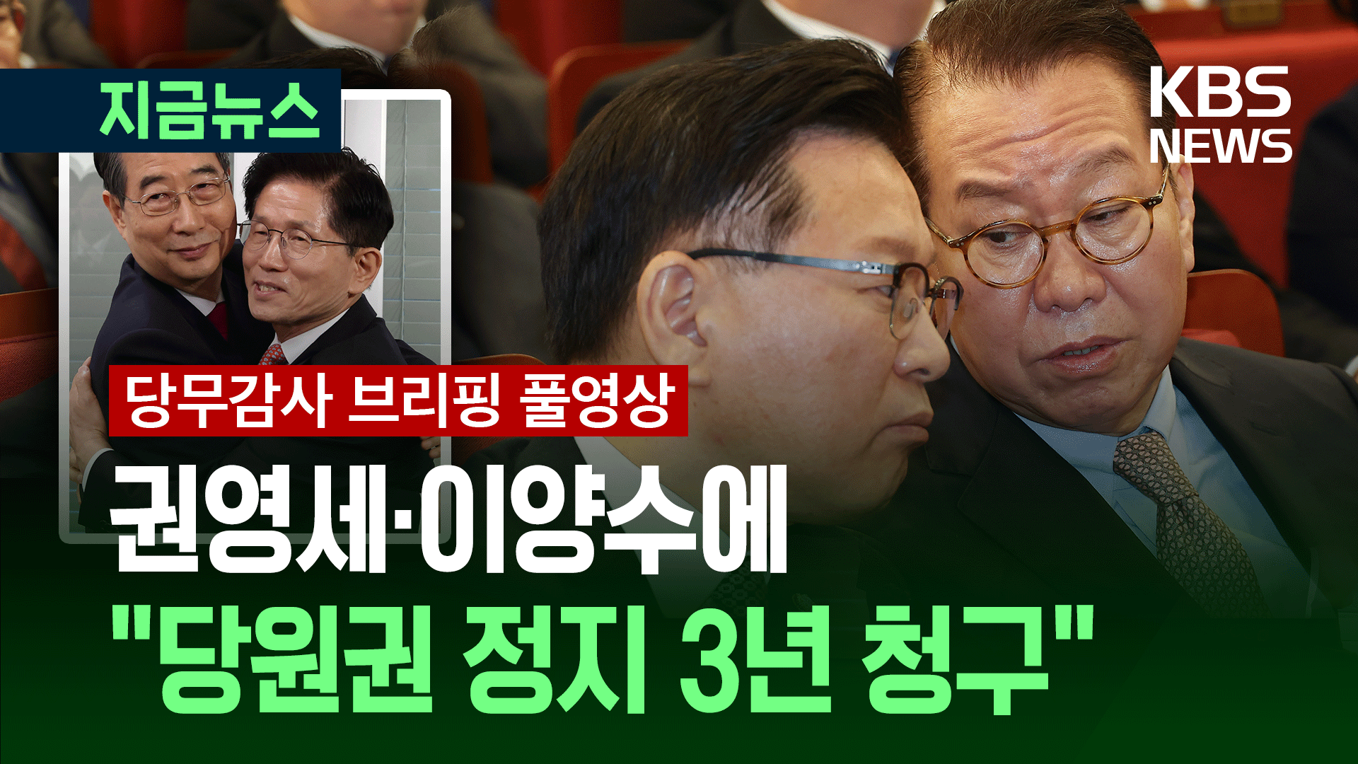 ‘김문수→한덕수’ 교체 시도…권영세·이양수에 당원권 정지 3년 청구 