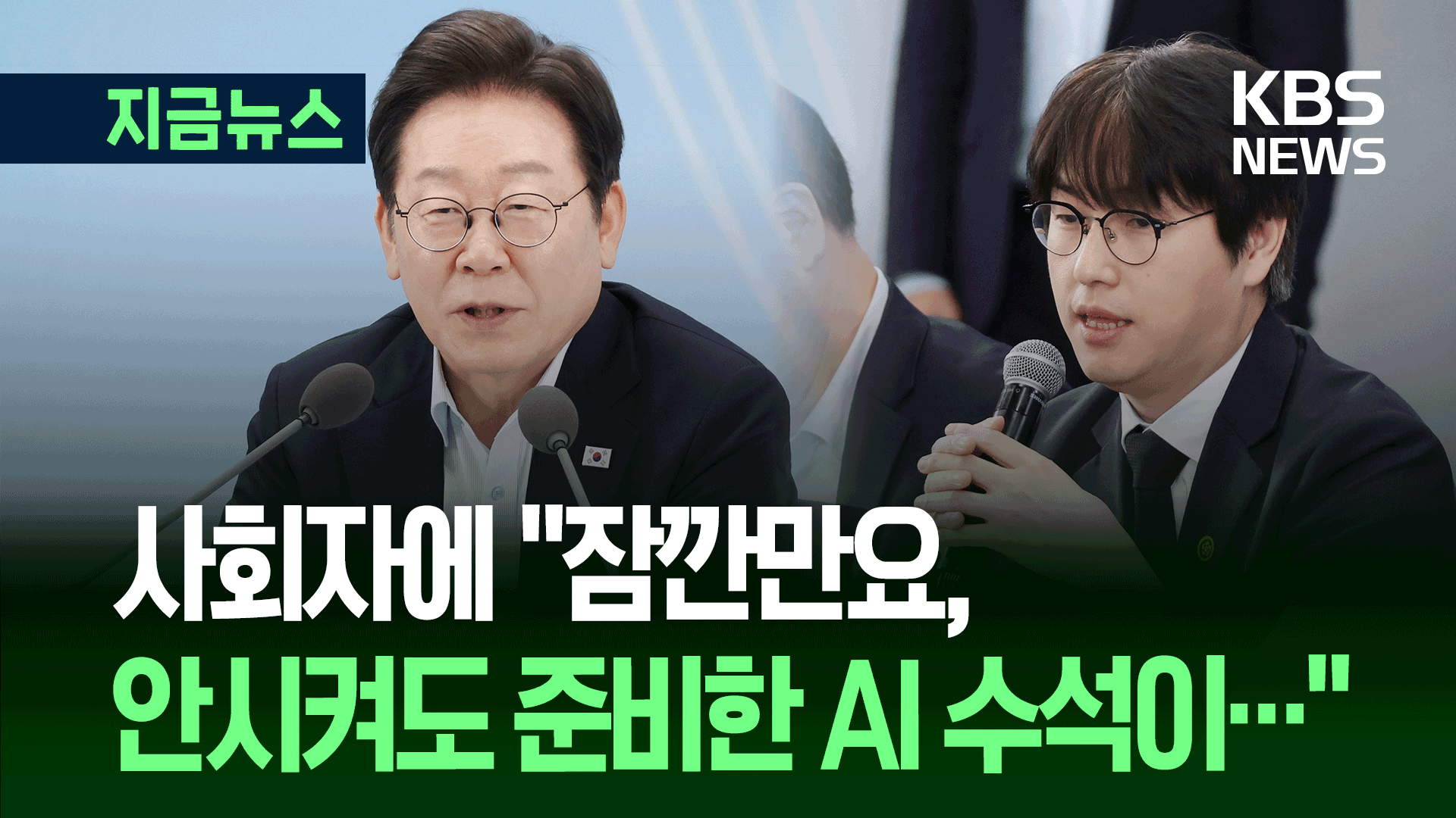 이 대통령 “안시켰는데 하정우 AI 수석이…” 부산 타운홀미팅 [지금뉴스]
