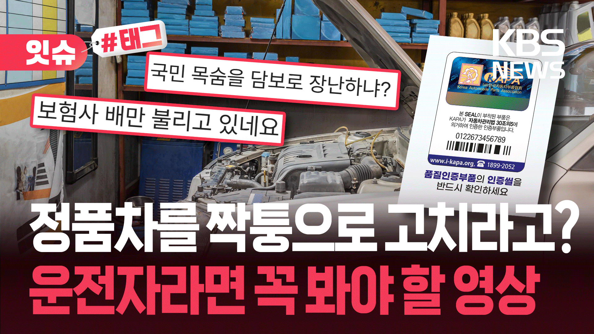 “정품 대신 싼 대체 부품”…바뀌는 차보험에 소비자들 분노, 왜?