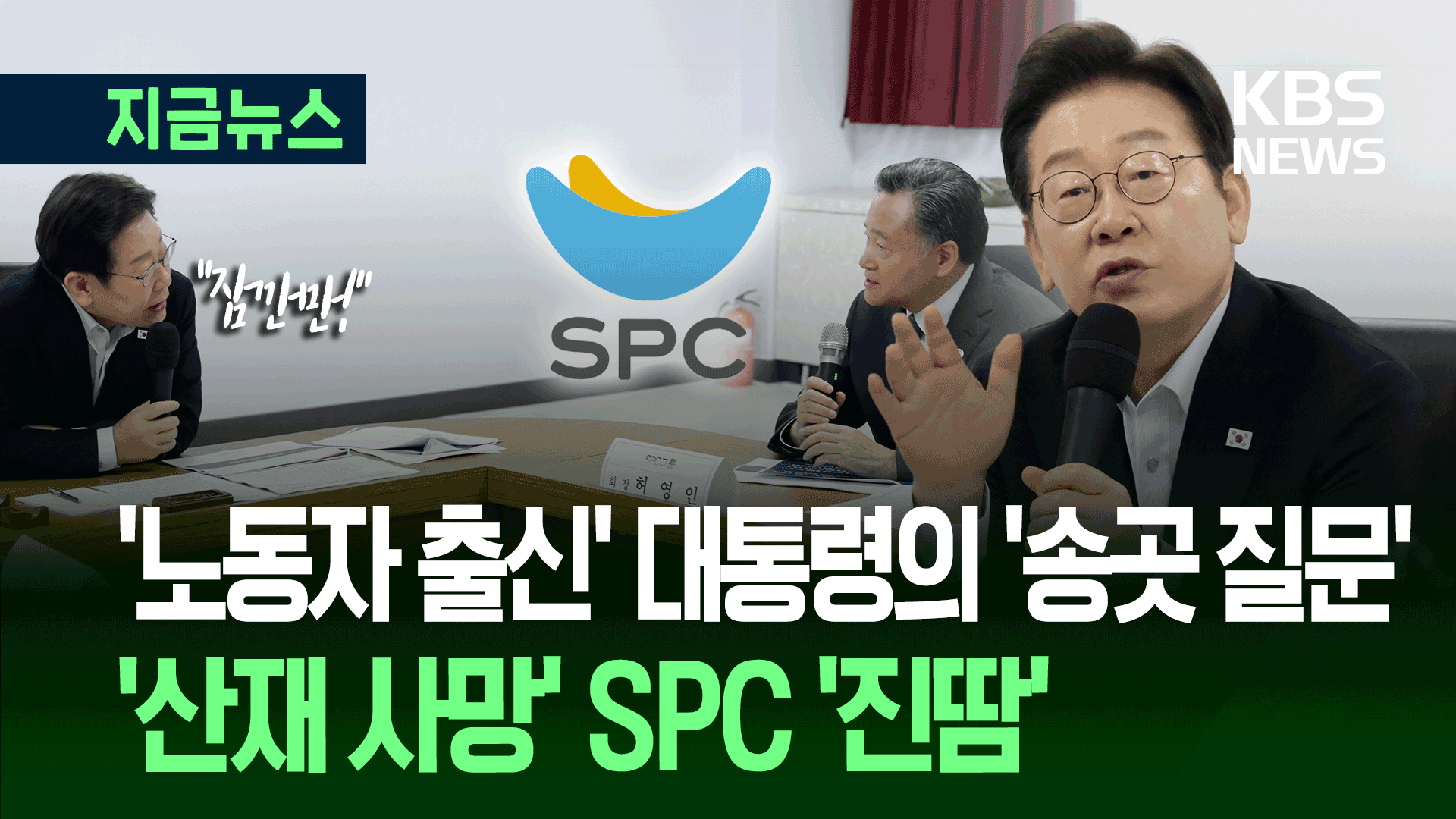 “몇 교대?” “왜 12시간씩 일?”…‘끼임 사고’ SPC에 폭풍 질문