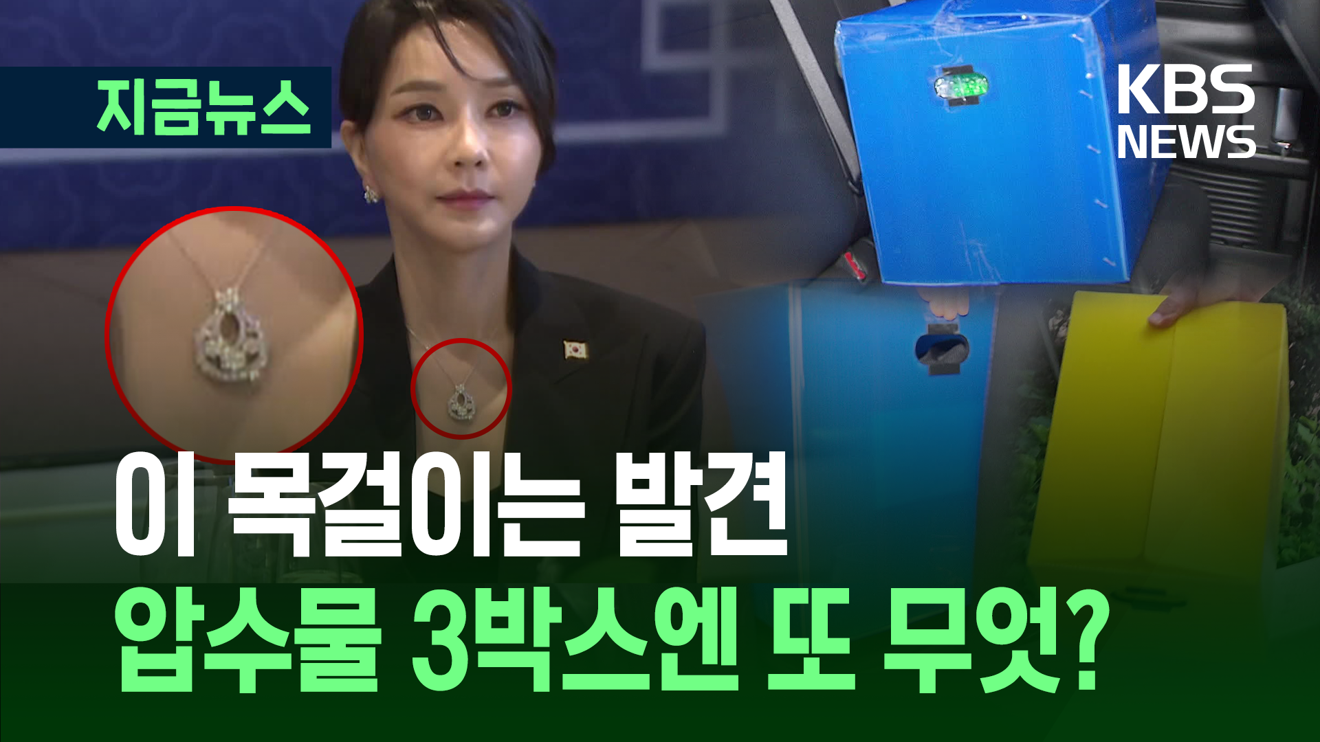 ‘김건희 여사 목걸이’ 발견 현장…박스 3개 분량 압수물?!