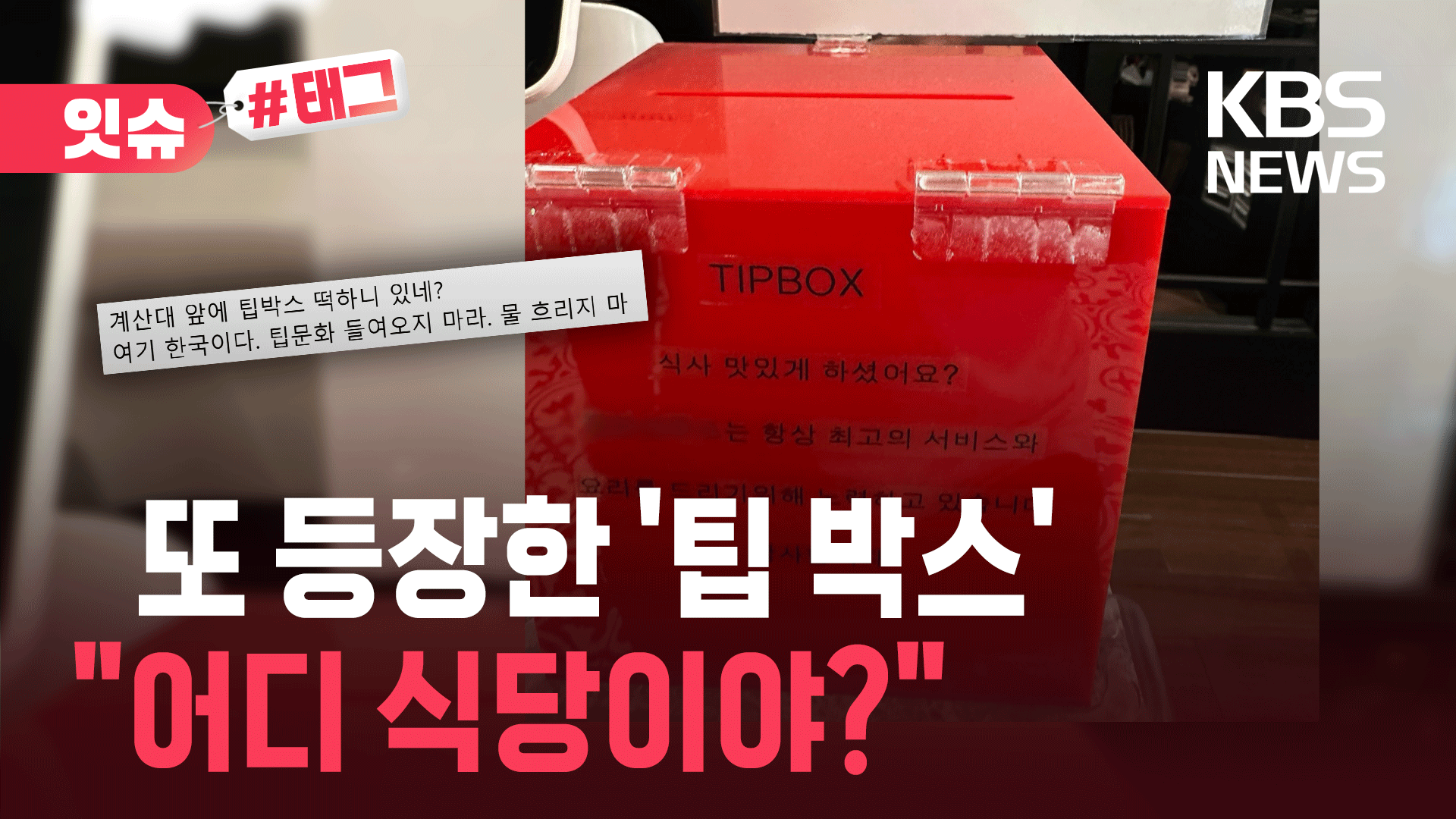 “손님, 팁은요?”…또 등장한 ‘팁 박스’에 난리 난 SNS