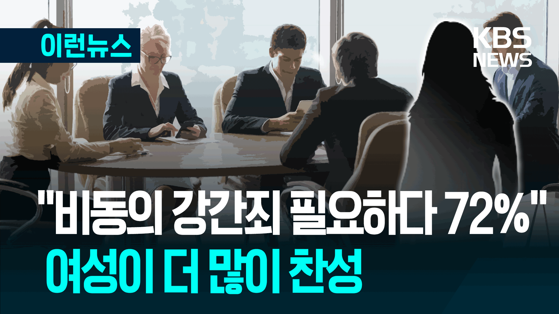 “직장인 10명 중 7명, 비동의 강간죄·차별금지법 찬성” 