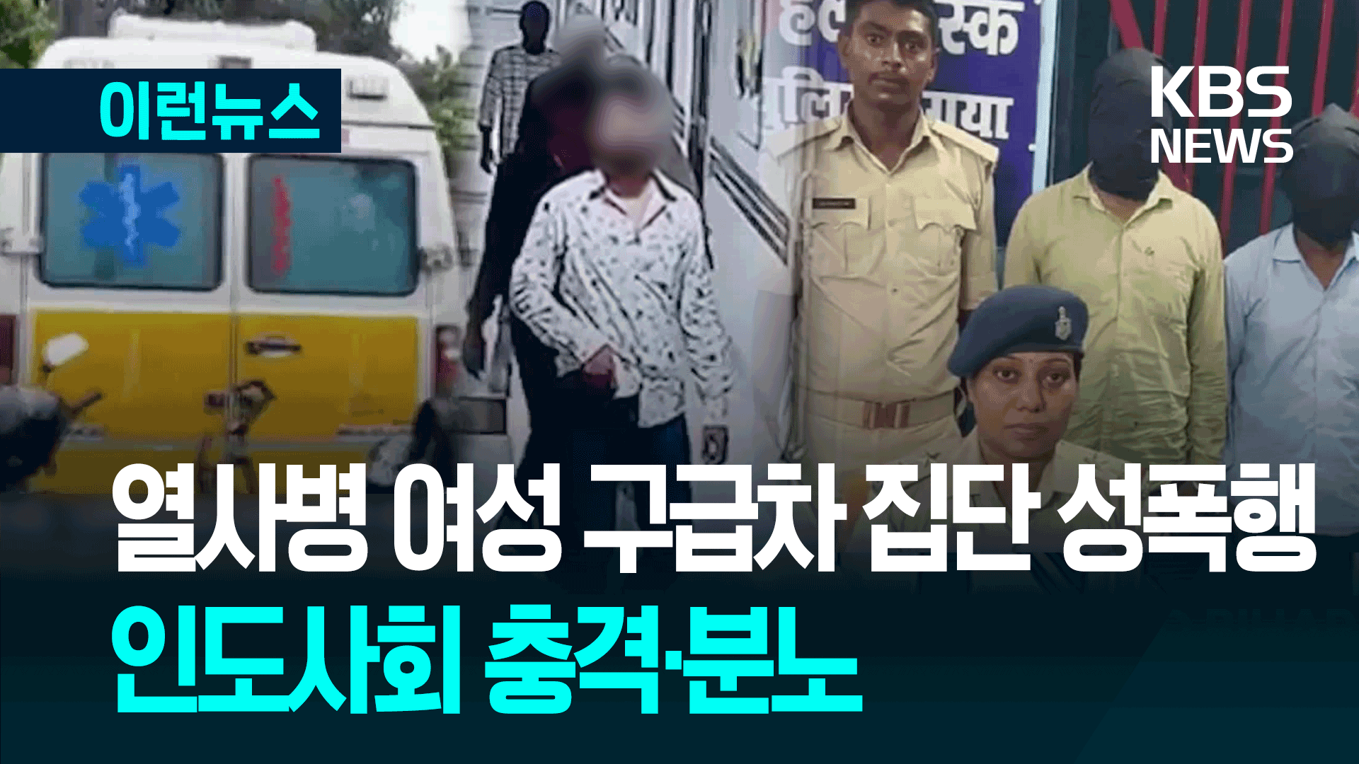 인도서 구급차 탄 20대 여성 집단성폭행…“최대 4명 가담”