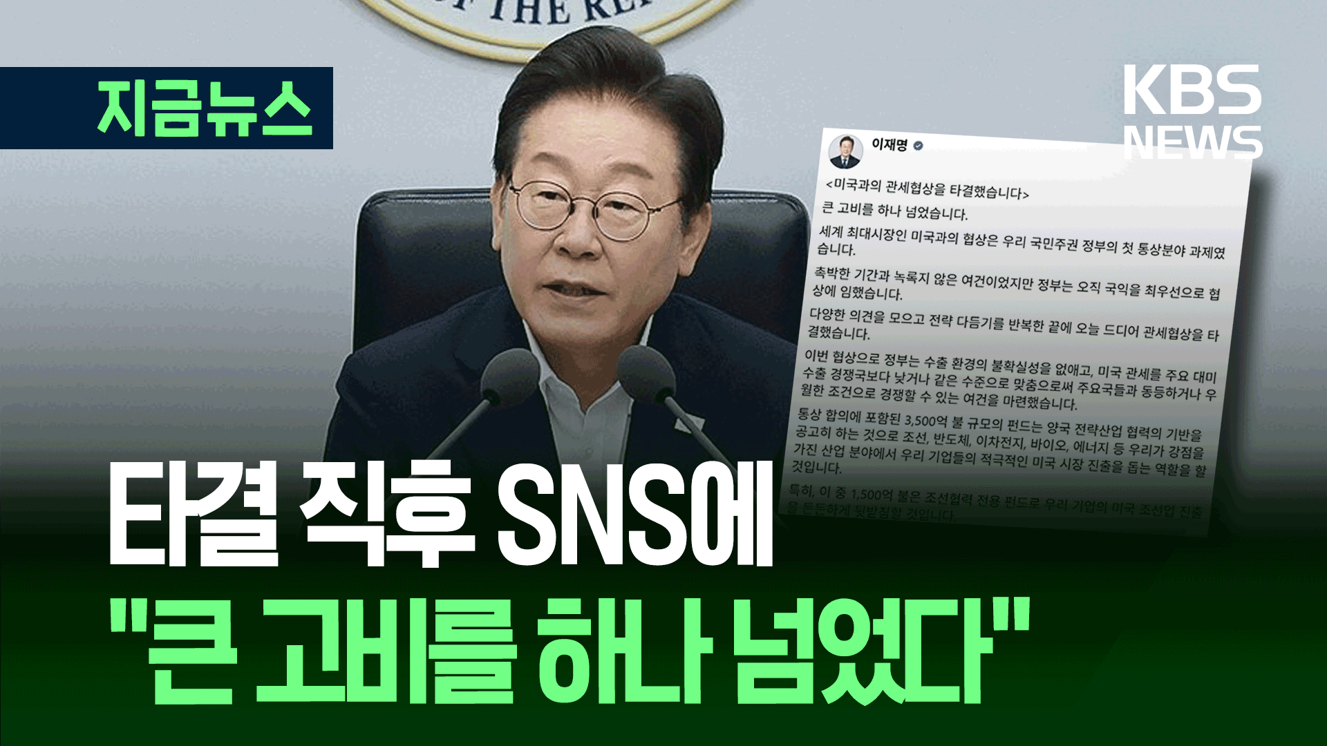 미국과 관세협상 타결, 이 대통령 SNS 설명은