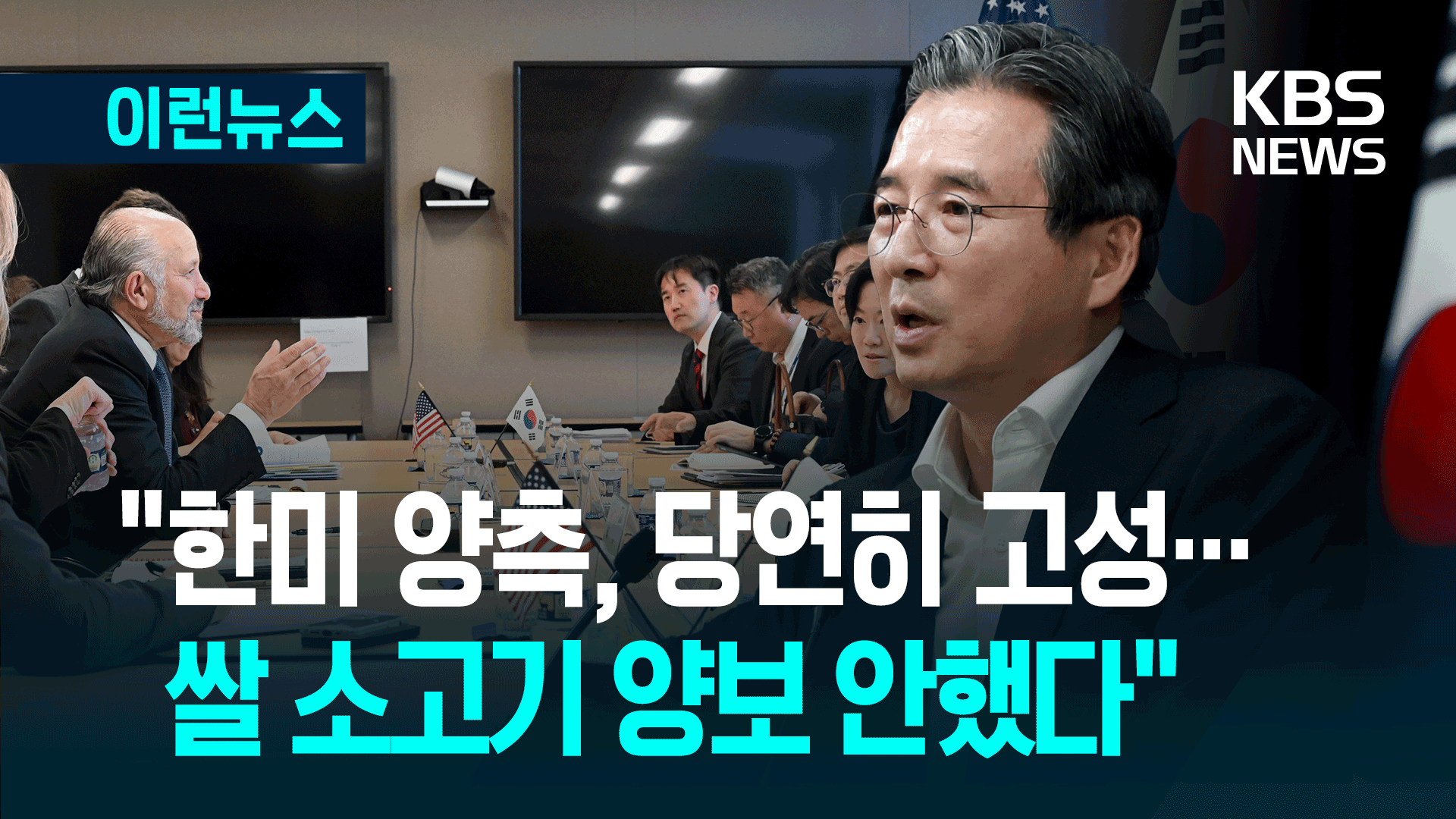 한미 관세협상 중 고성 나왔던 순간? [이런뉴스]