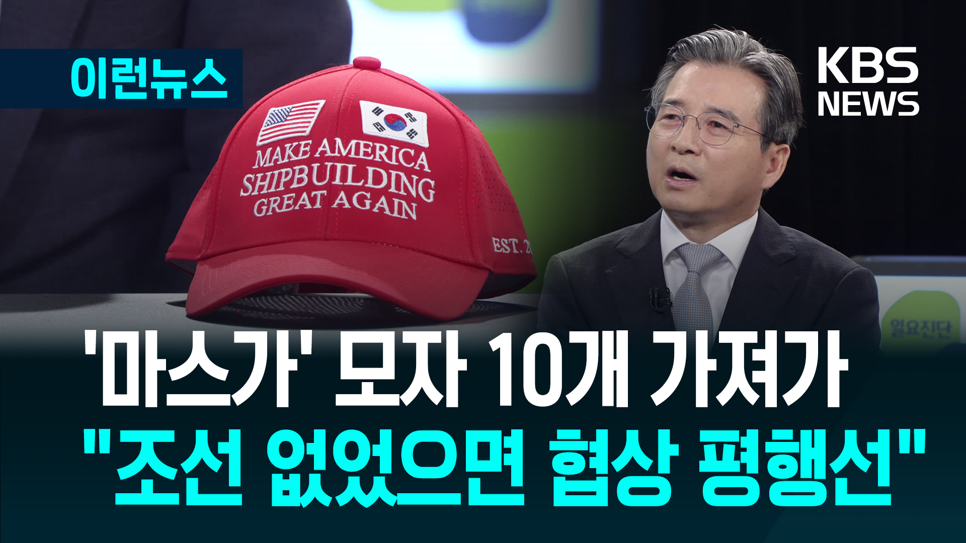 김용범 실장이 KBS에 가져온 빨간 모자 “혼신의 노력 다 했다”