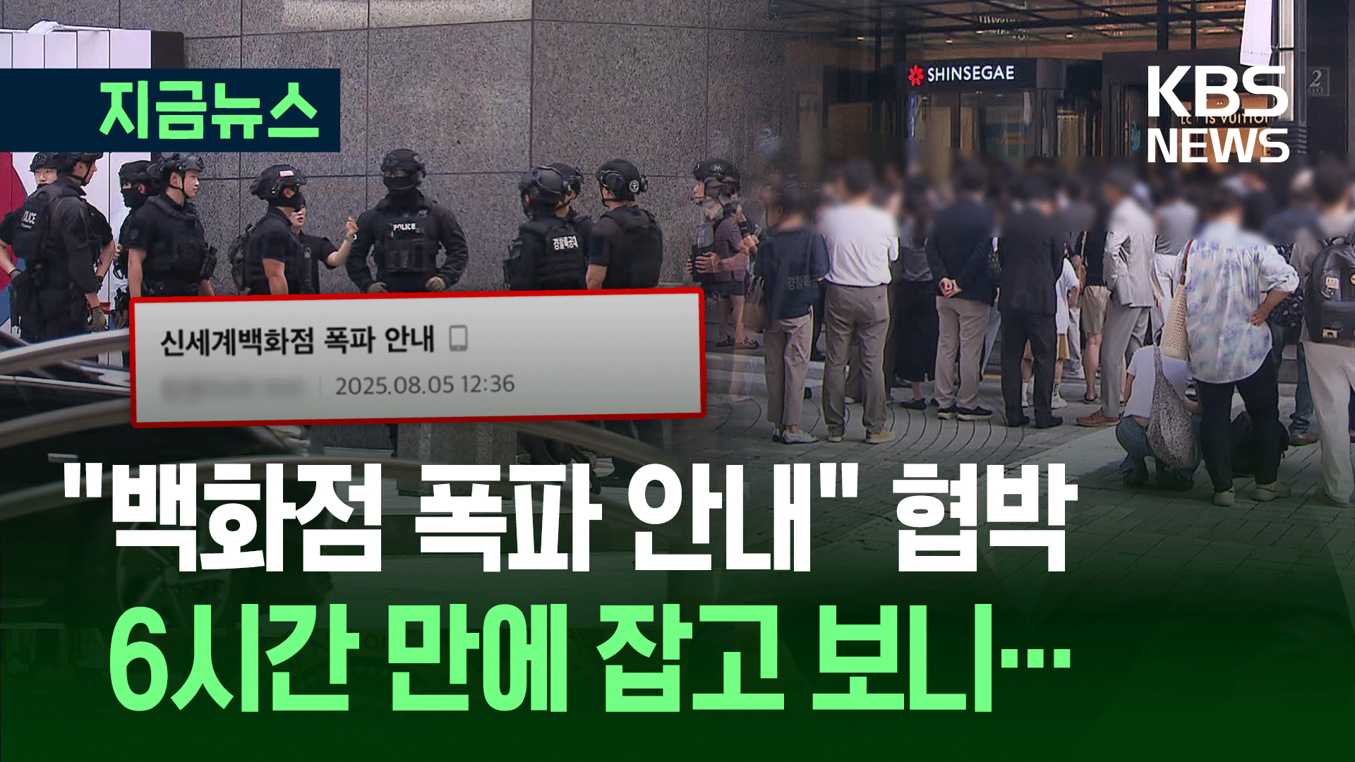 “백화점 폭파 안내” 협박글…잡고 보니 중학생
