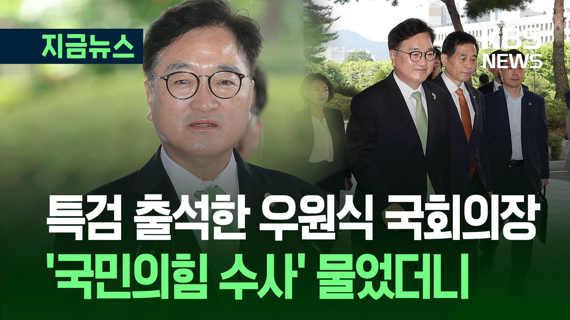 특검 출석한 우원식 국회의장에 ‘국민의힘 수사’ 물었더니