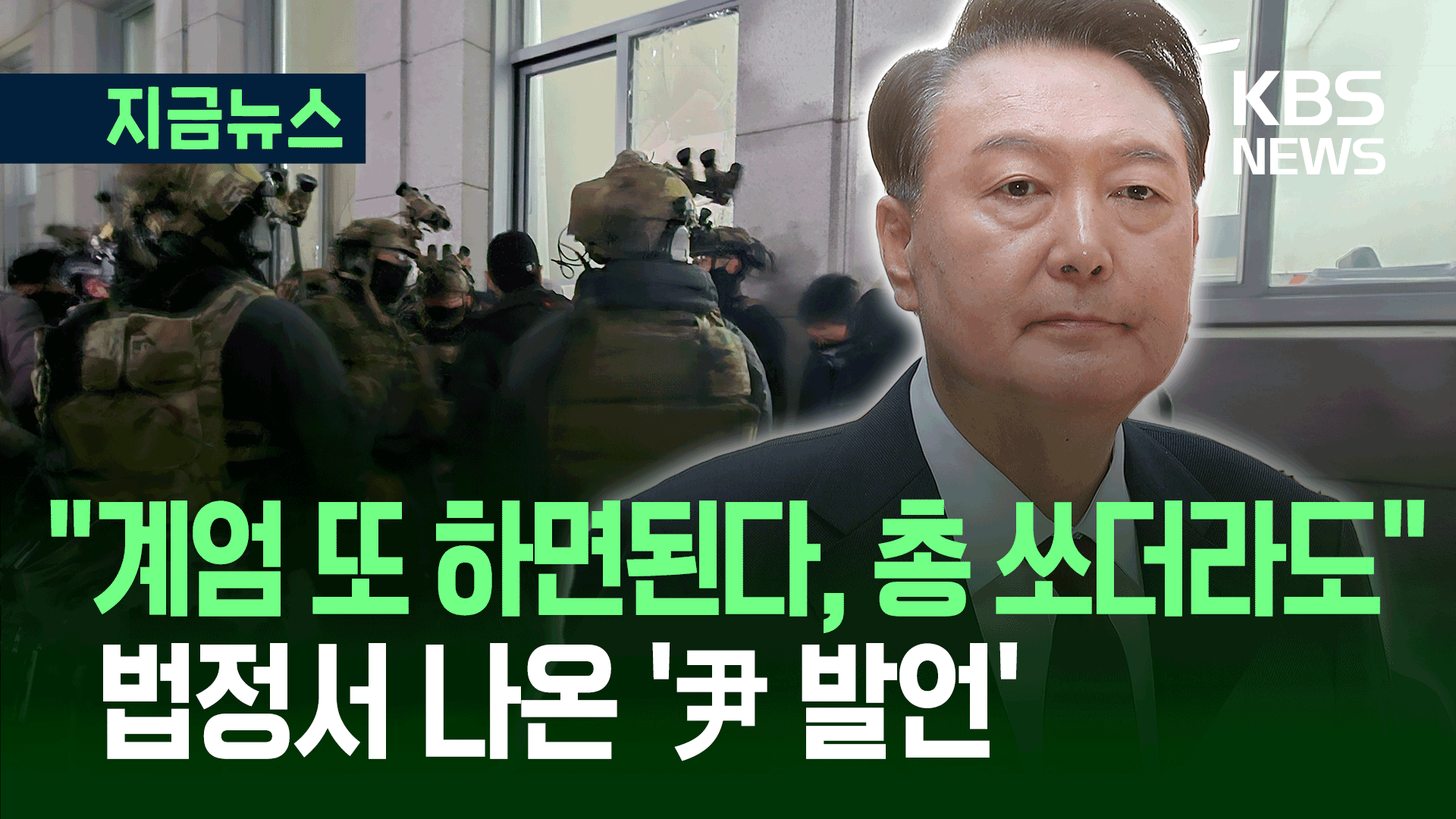 불출석 속 또 나온 증언 “尹, ‘계엄 다시 하면 된다’고 했다” [지금뉴스]