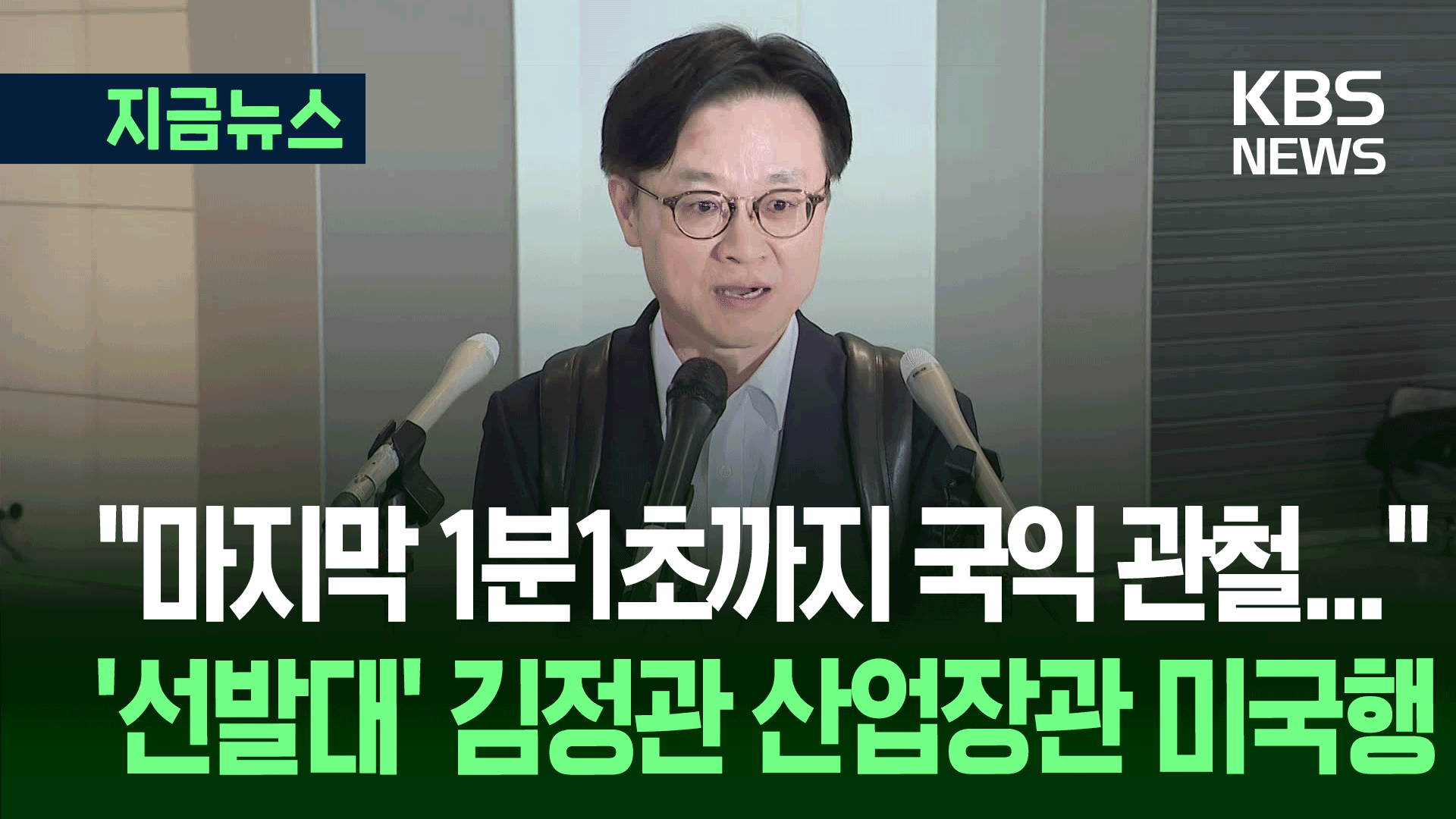 “마지막 1분 1초까지 국익 관철” ‘선발대’ 김정관 산업장관 미국행 