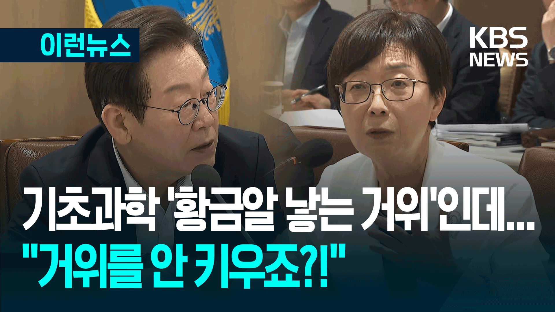 ‘황금알’은 커녕…이 대통령 “거위를 아예 안 키우죠?!” 