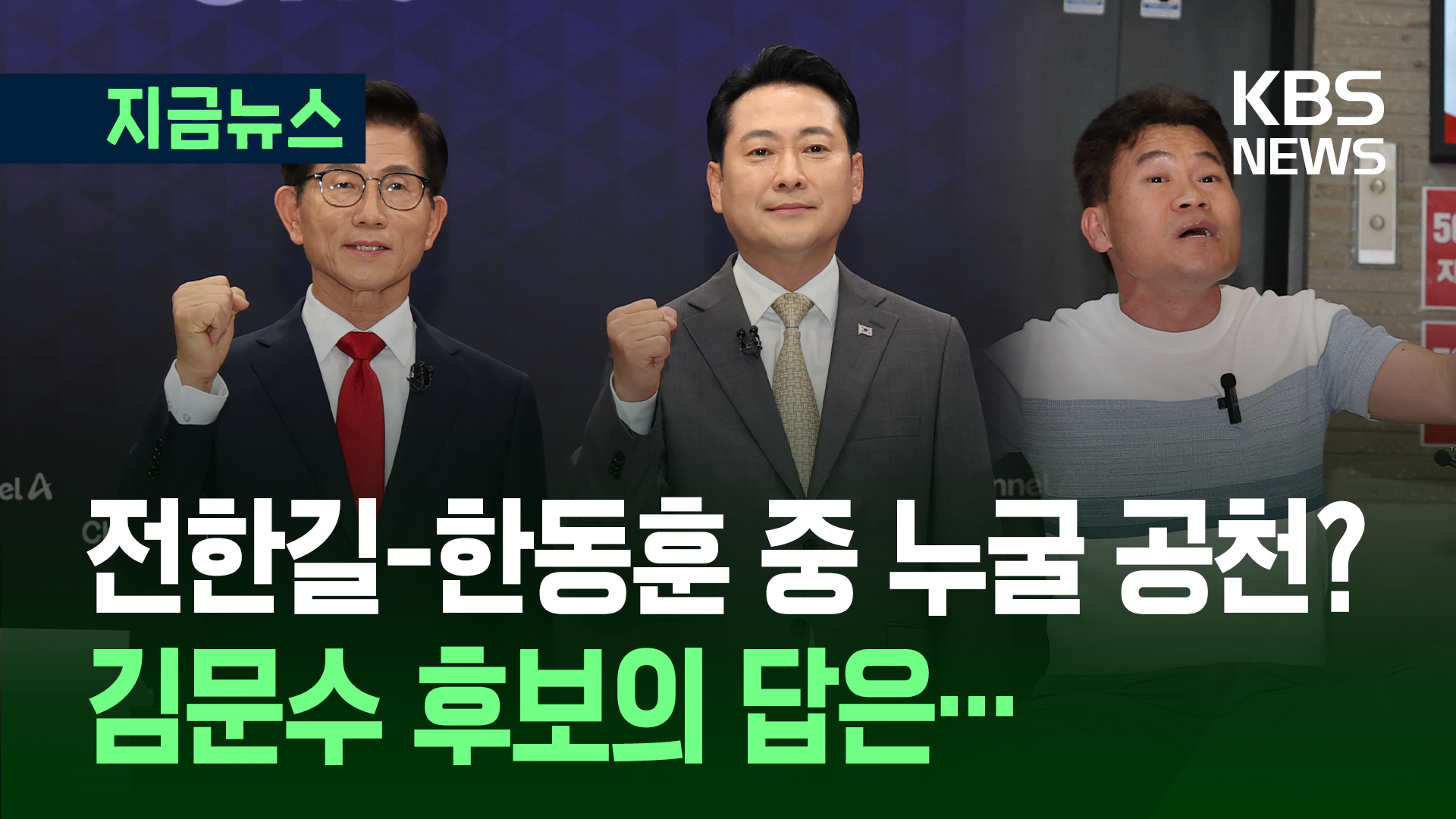 결선 토론에 등장한 그 이름 ‘전한길’