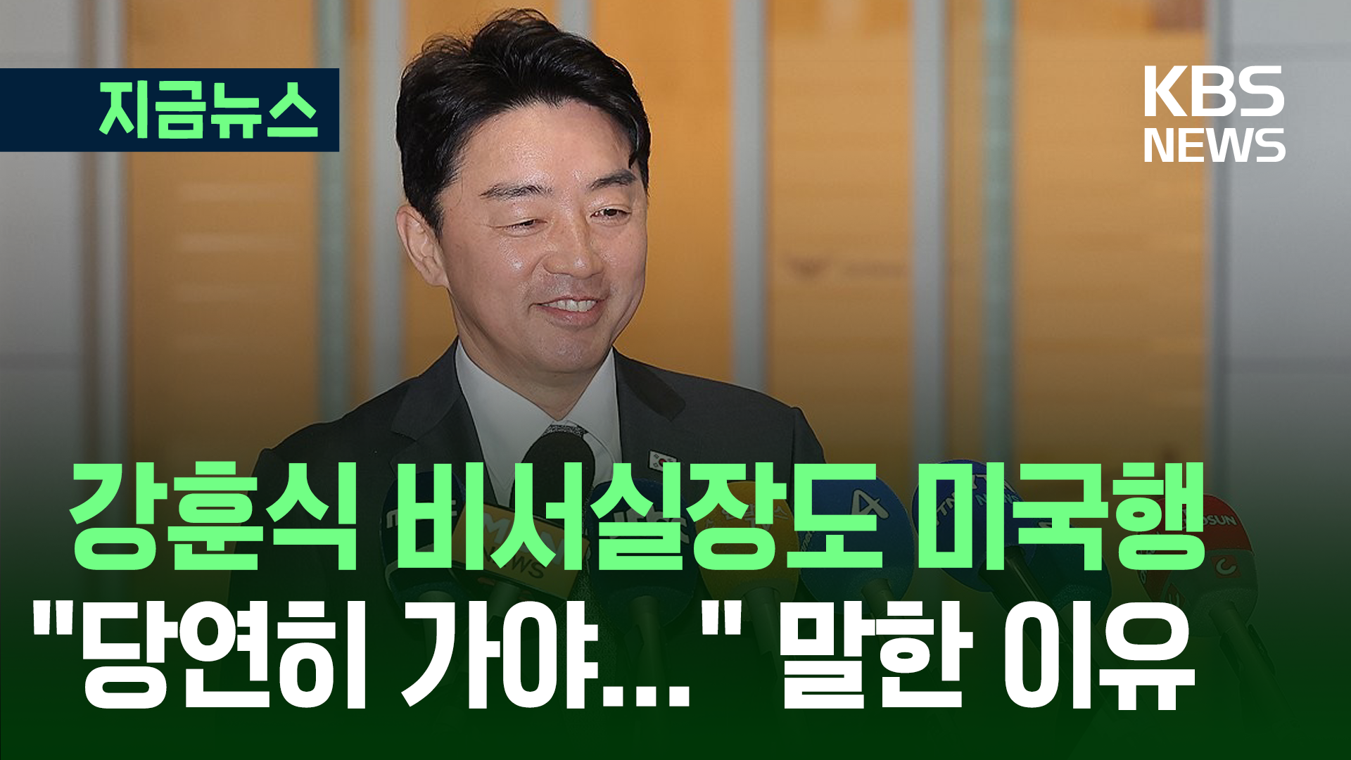 강훈식 비서실장도 출국…“한 마디라도 더 설득하려면 당연히 가야”
