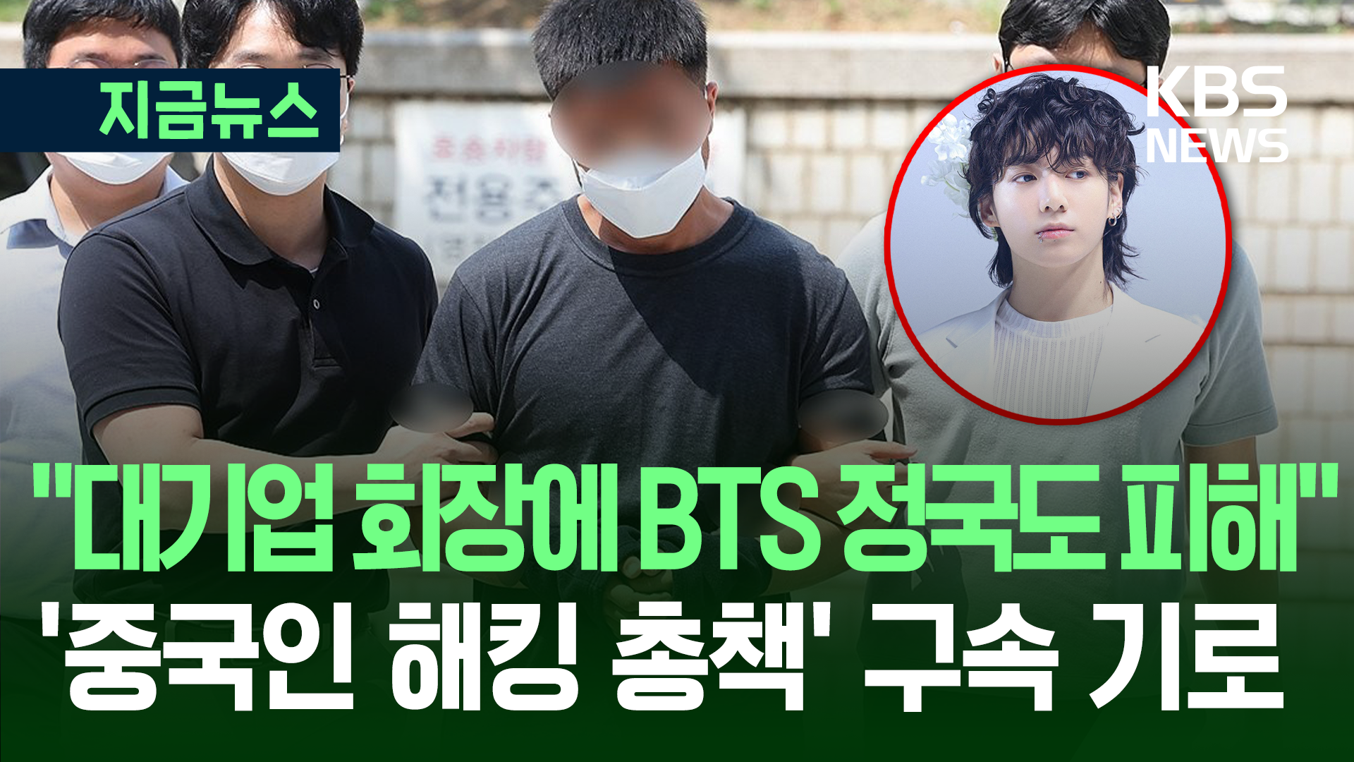 BTS 정국·재력가 노린 중국인 해킹 총책 구속 기로