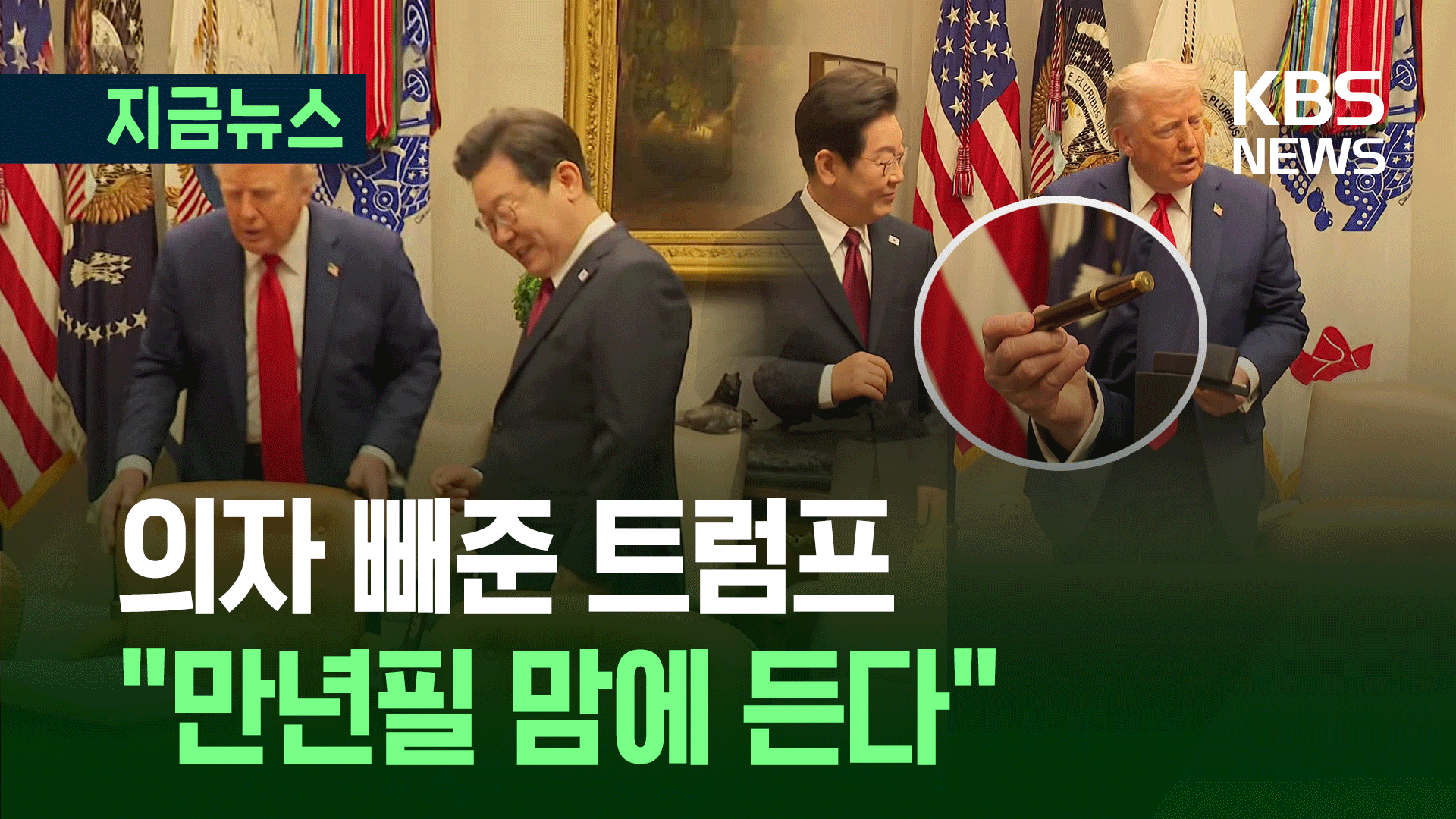의자 빼준 트럼프…“만년필 맘에 든다” [지금뉴스]