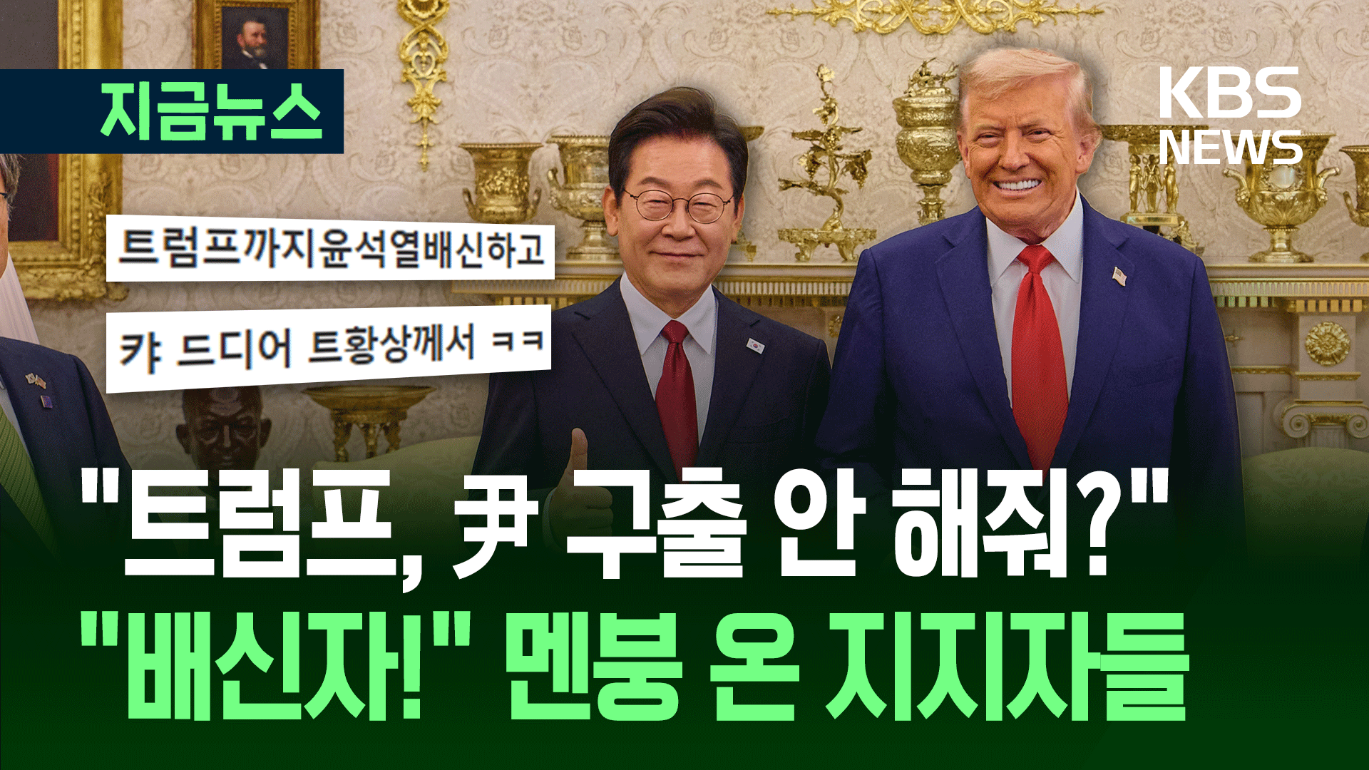 전한길 “트럼프가 얼버무리네?”…배신감 폭발한 尹 지지자 상황 [지금뉴스]