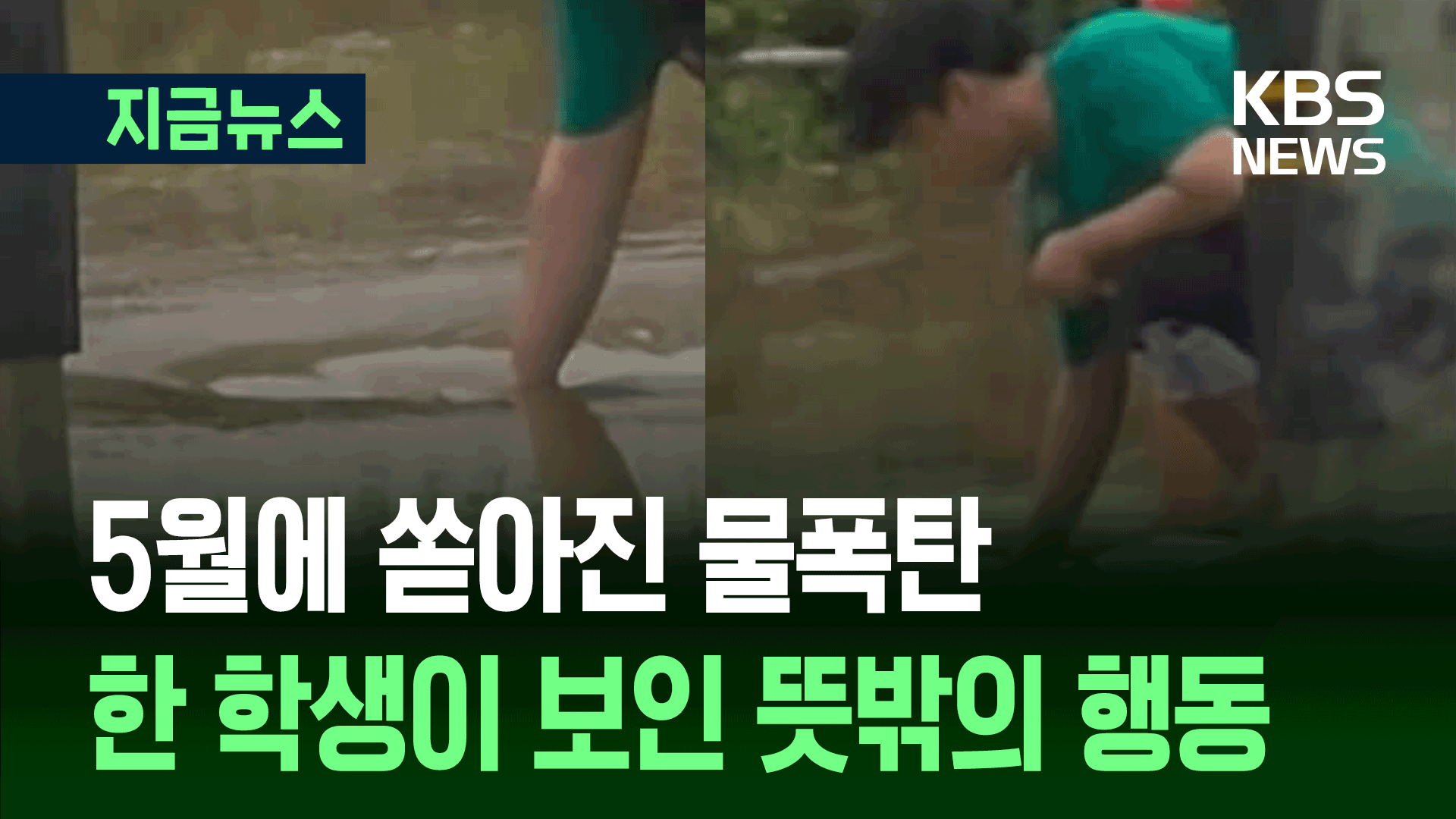 때아닌 폭우에 물난리…맨발의 학생, 하수구 휘젓더니