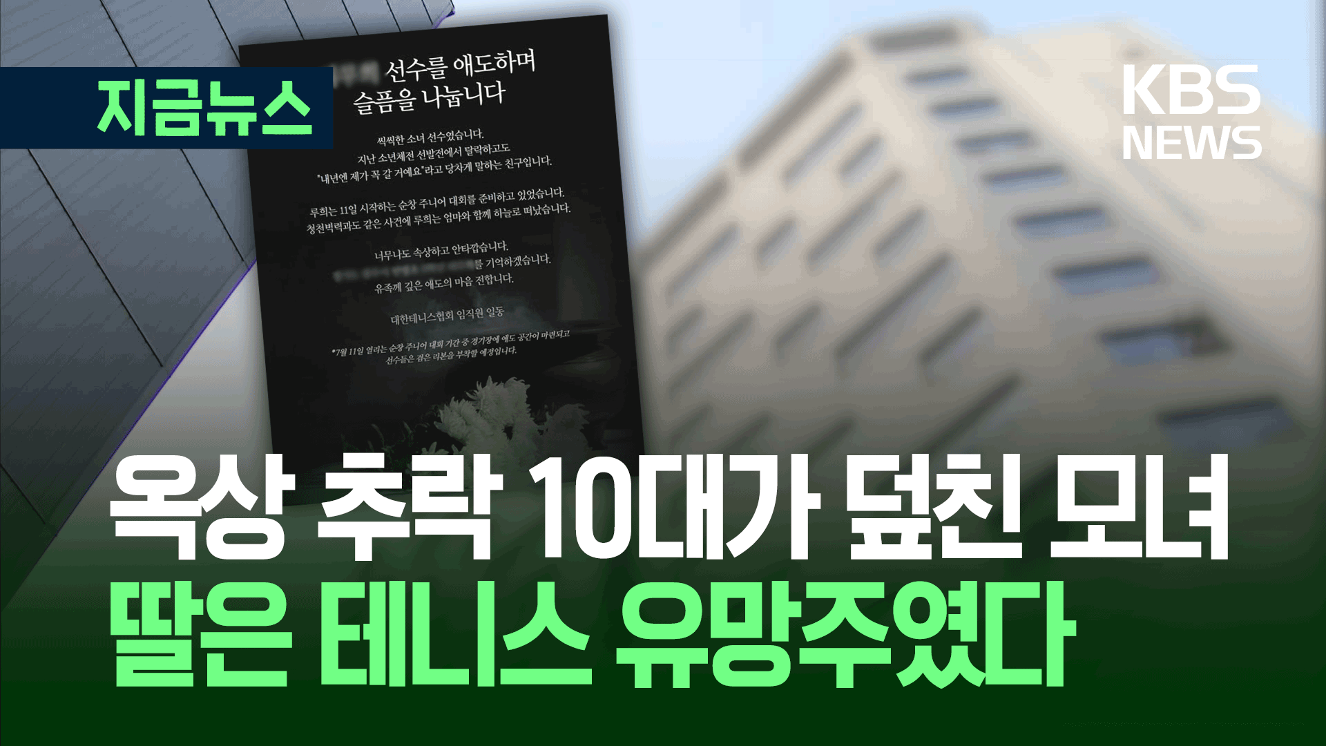 “당찬 선수였는데…” 옥상 추락 10대가 덮친 아이, 테니스 유망주였다 