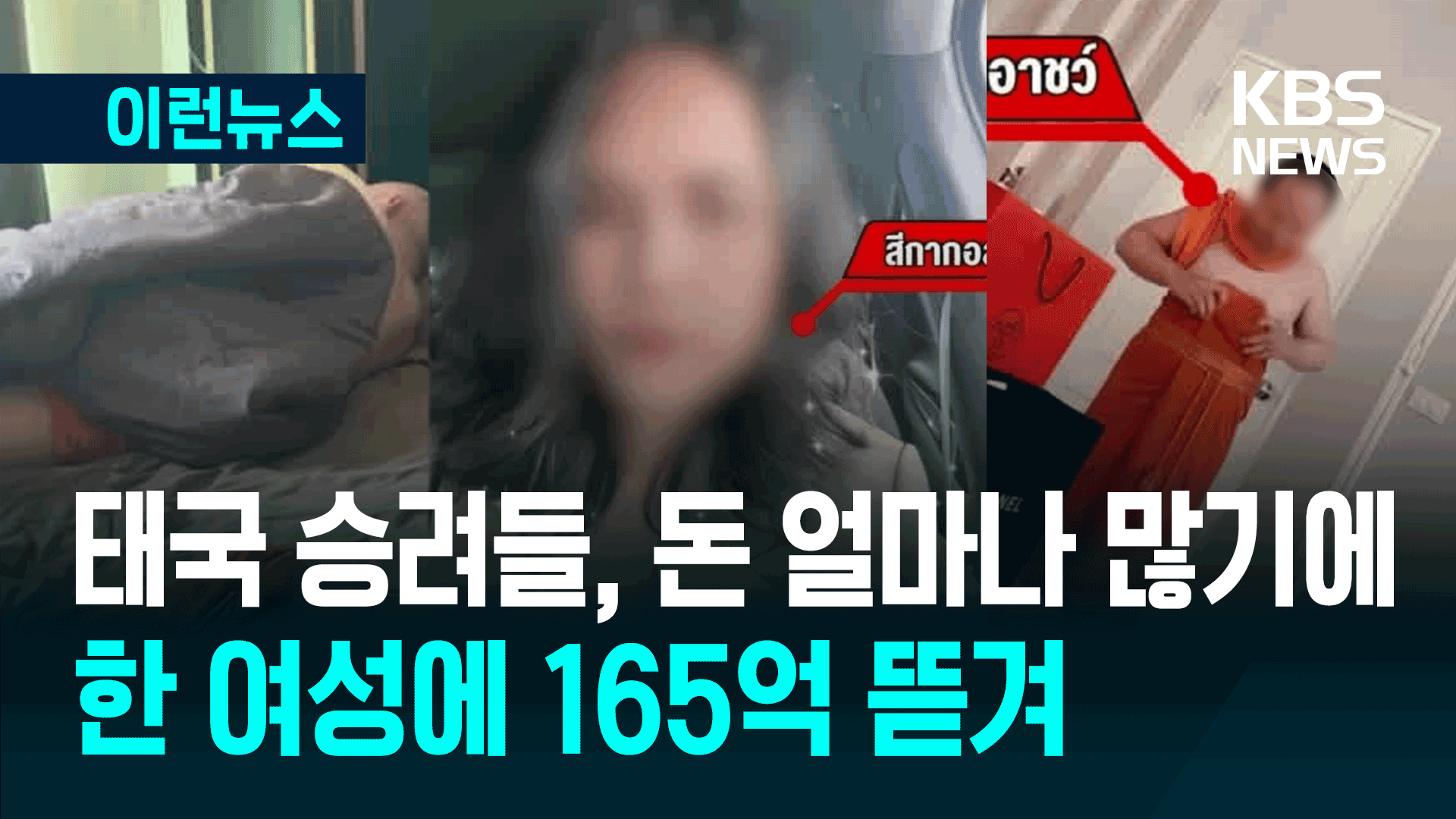 ‘미스 골프’에 넘어가 165억 뜯긴 태국 고위 승려들