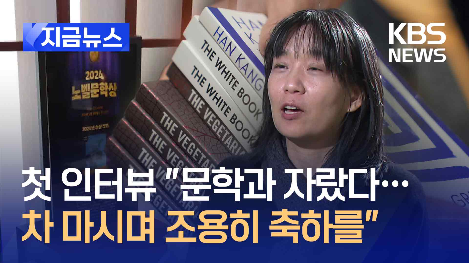 한강 수상 뒤 첫 인터뷰 “문학과 함께 자라…차 마시며 조용히 축하를”