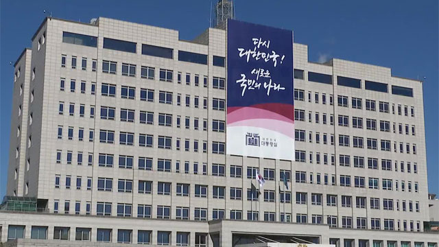 대통령실 고위 참모 일괄 사의 …헌법재판관 임명 반발