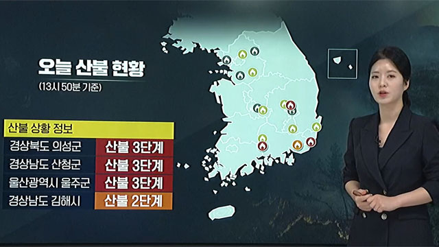 산불 상황도로 본 현재 산불 <br>상황은?