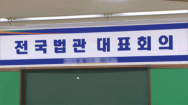 전국법관대표회의 26일 개최…사법 신뢰·재판 독립 <br>논의