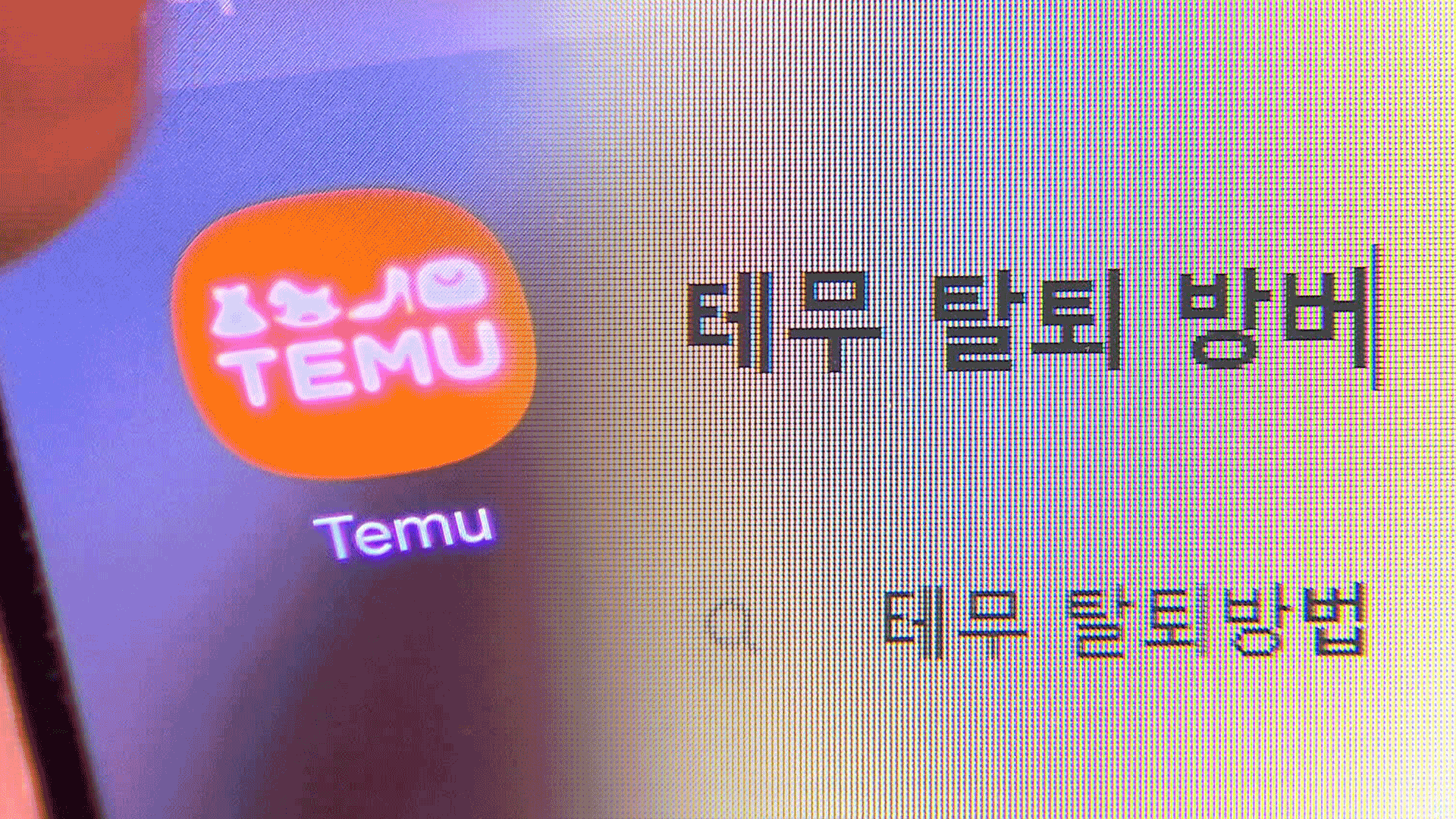 “가입은 쉽게 시켜주더니 탈퇴엔 7단계 거쳐야”…테무 13억 원 과징금 기사 이미지