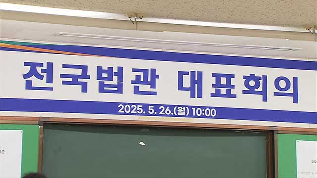 [속보] 전국법관대표회의 임시회 종료…대선 이후 다시 소집