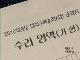 수능 ‘수리·언어’ 쉬워…오늘 성적표 배부