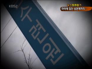 [뉴스 따라잡기] 마약에 집단 성관계…엽기 수련원