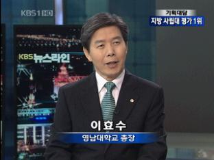 [기획대담] 지방 사립대 평가 1위 비결은?