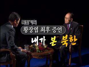[특별기획] 황장엽 최후 증언 ‘내가 본 북한’