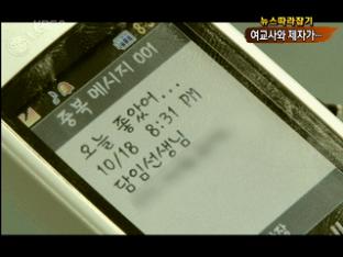 [뉴스 따라잡기] “이럴수가” 여교사와 15세 제자가!