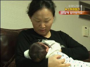 [뉴스 따라잡기] 50살에 첫 출산…‘올드맘’ 급증