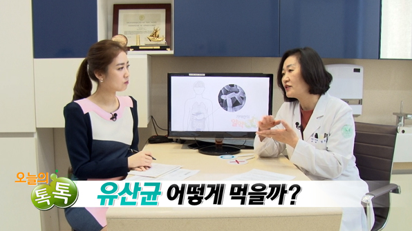 [179회] 유산균, 어떻게 먹을까