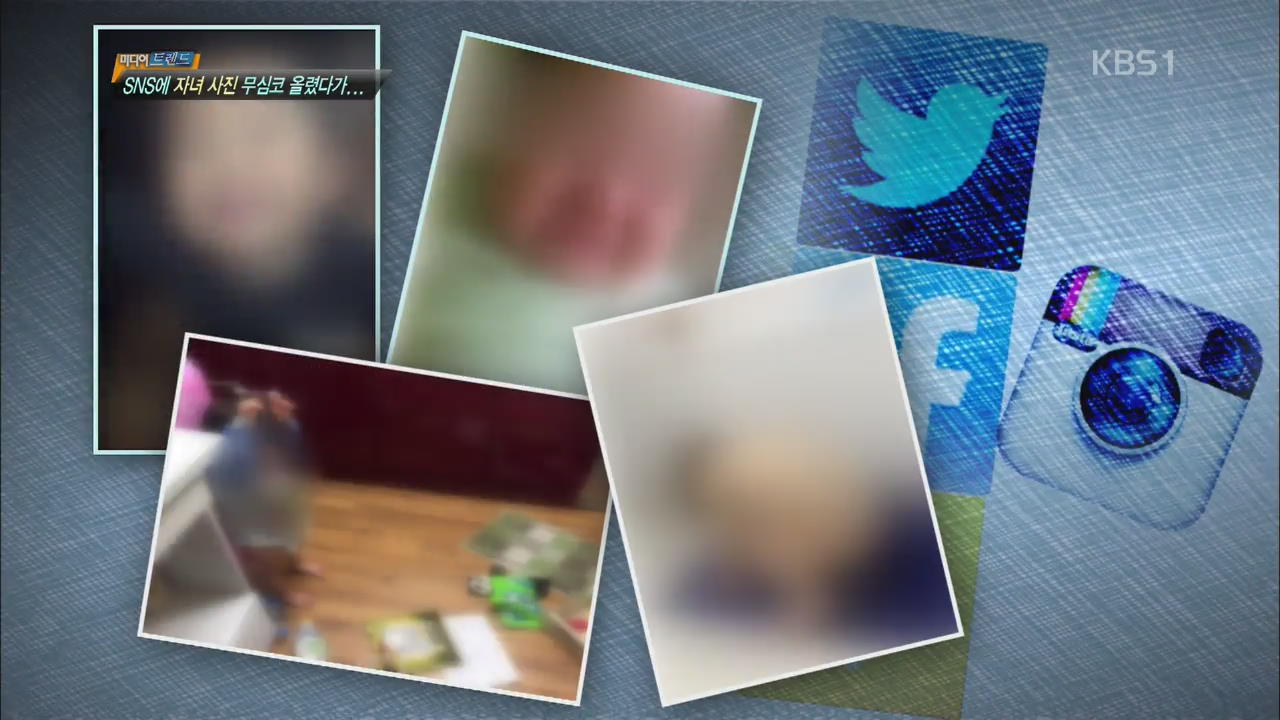 [미디어 트렌드] SNS에 자녀 사진 무심코 올렸다가…