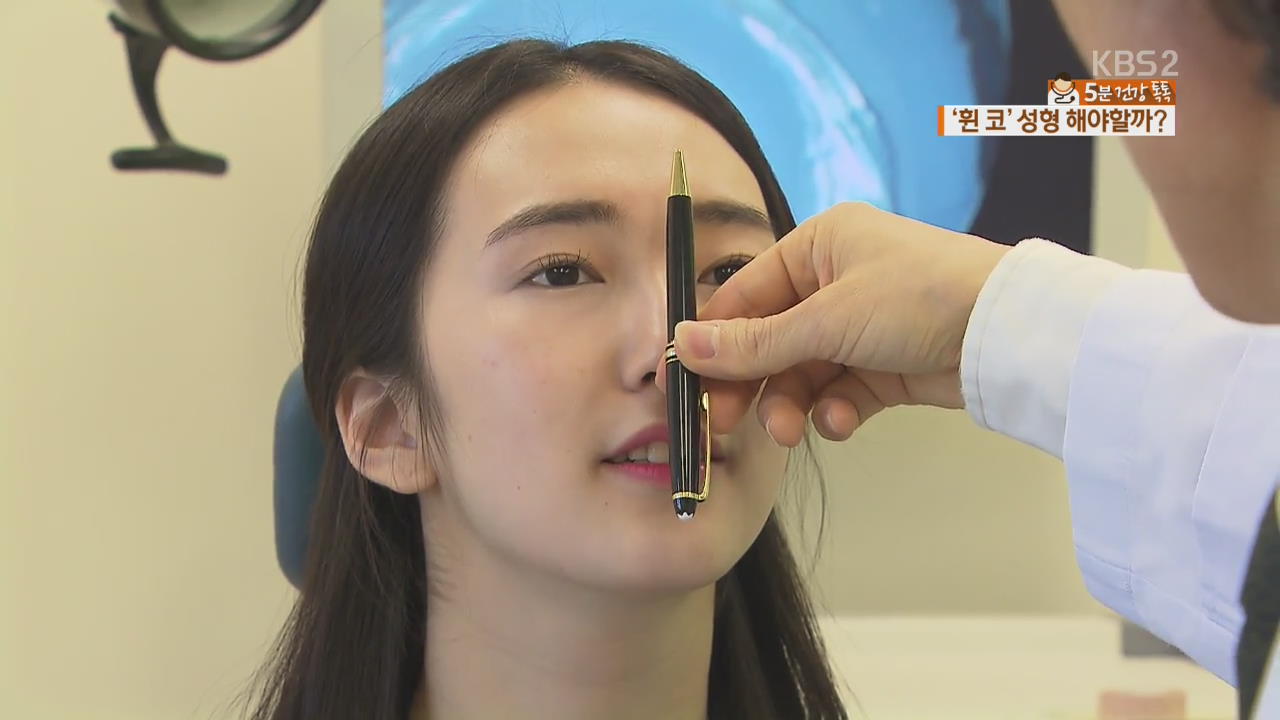 [5분 건강톡톡] ‘휜 코’ 무조건 성형하지 마세요