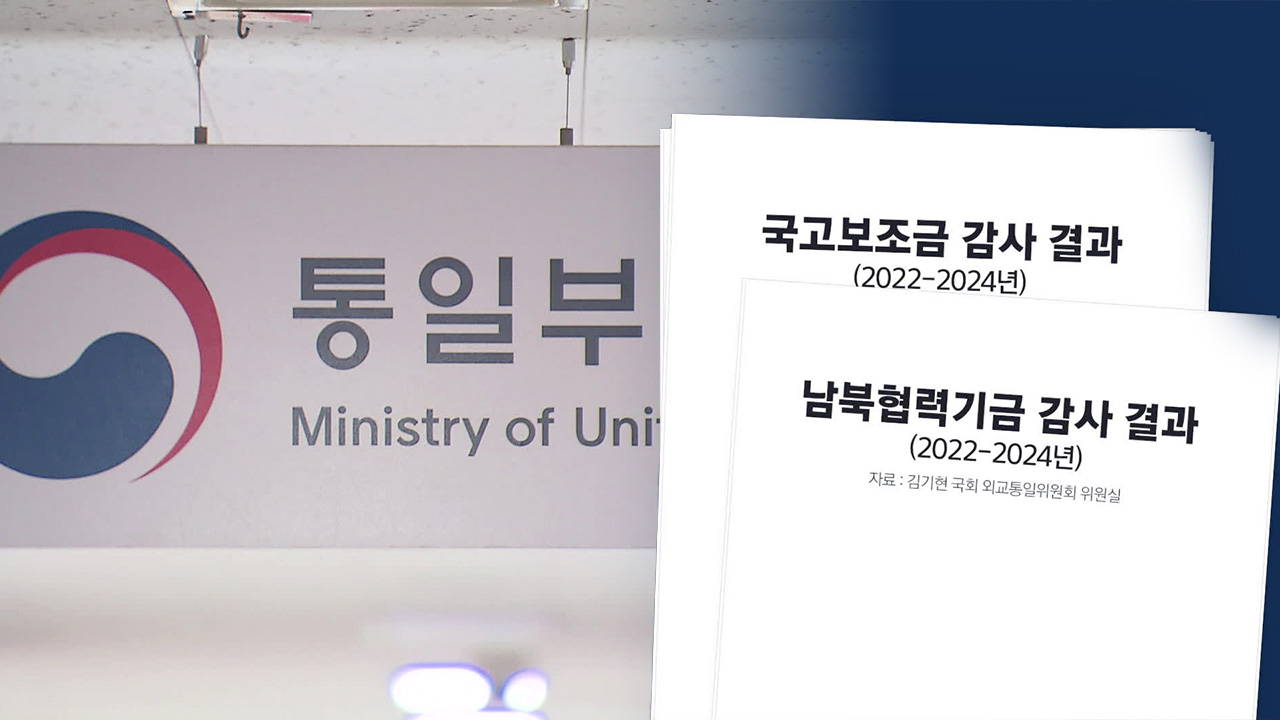 남북협력기금 ‘줄줄’…쌈짓돈 유용 반복되는 이유는?